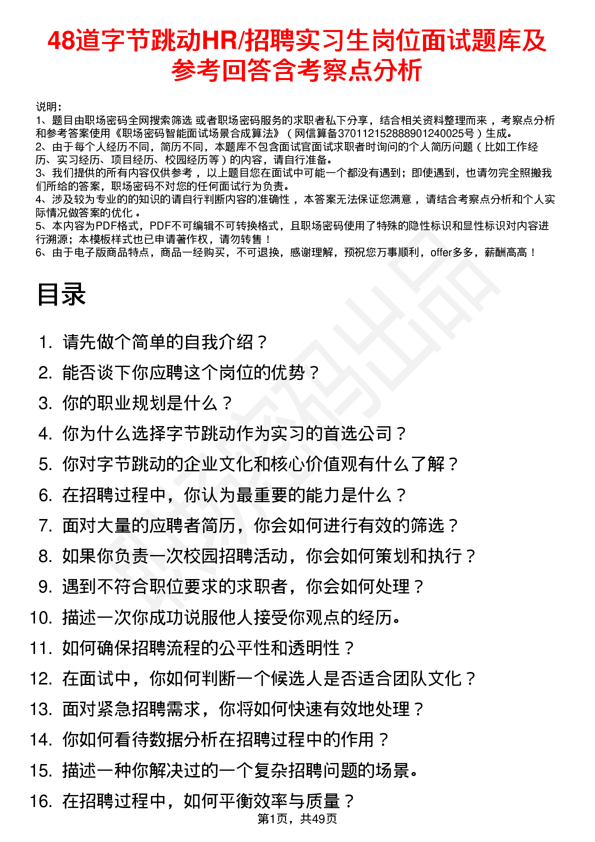 48道字节跳动HR/招聘实习生岗位面试题库及参考回答含考察点分析