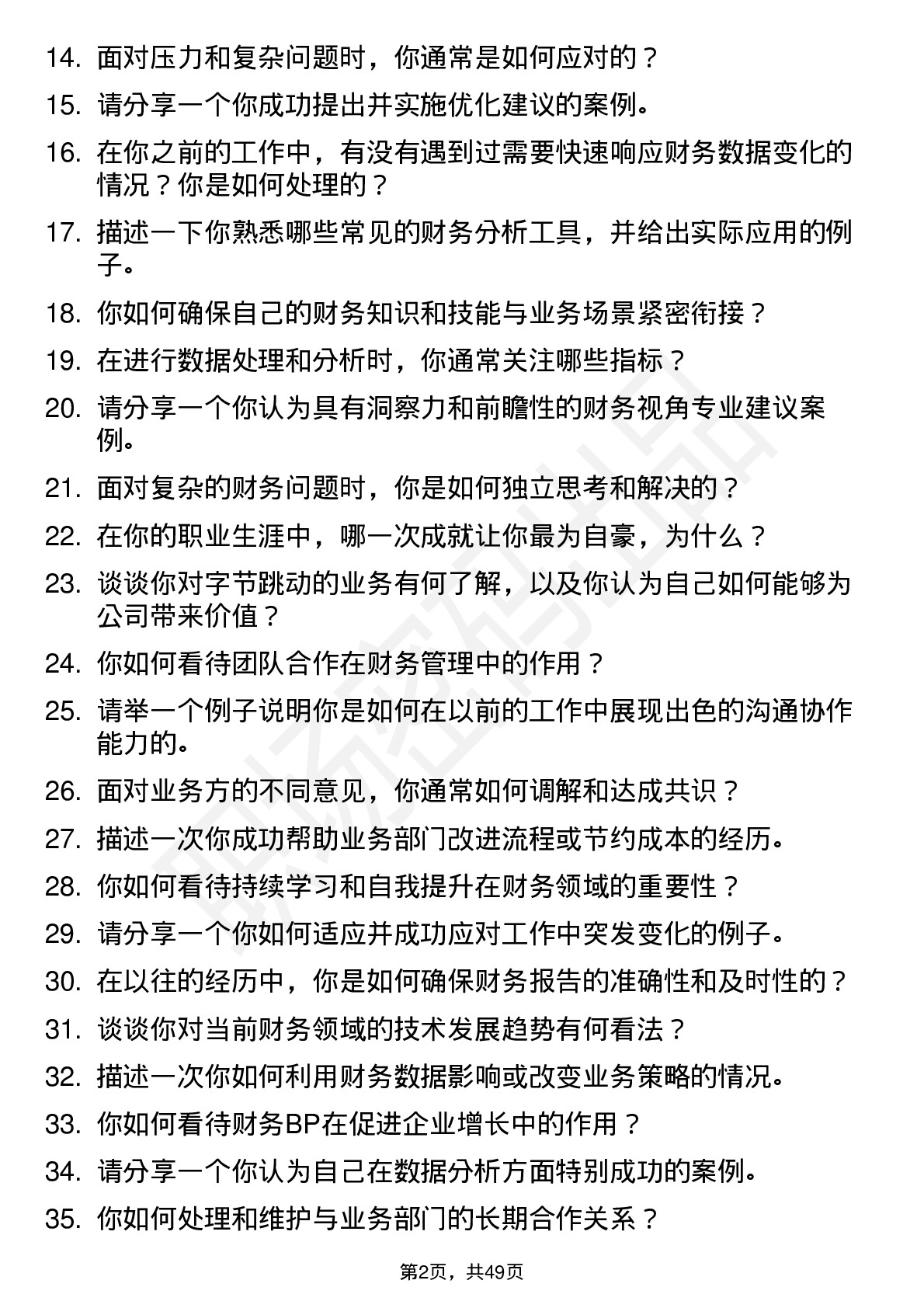 48道字节跳动财务BP（社招通用）岗位面试题库及参考回答含考察点分析