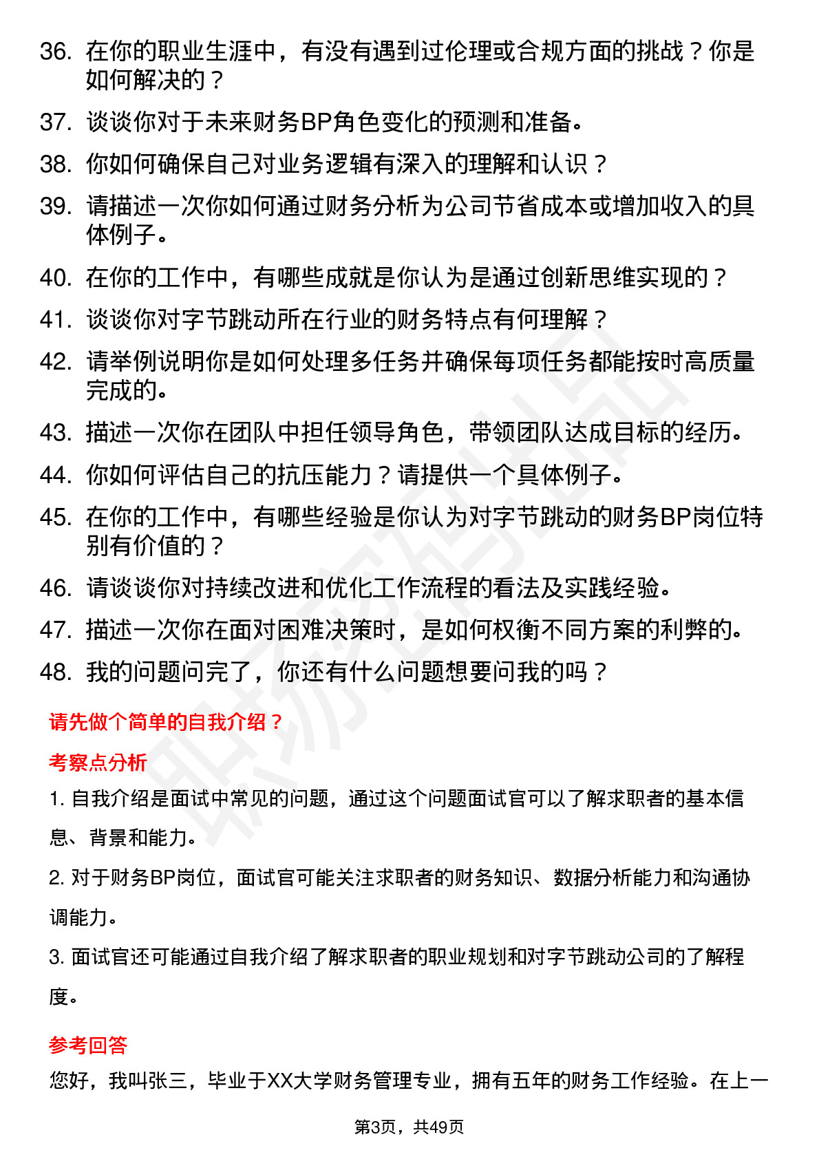 48道字节跳动财务BP（社招通用）岗位面试题库及参考回答含考察点分析