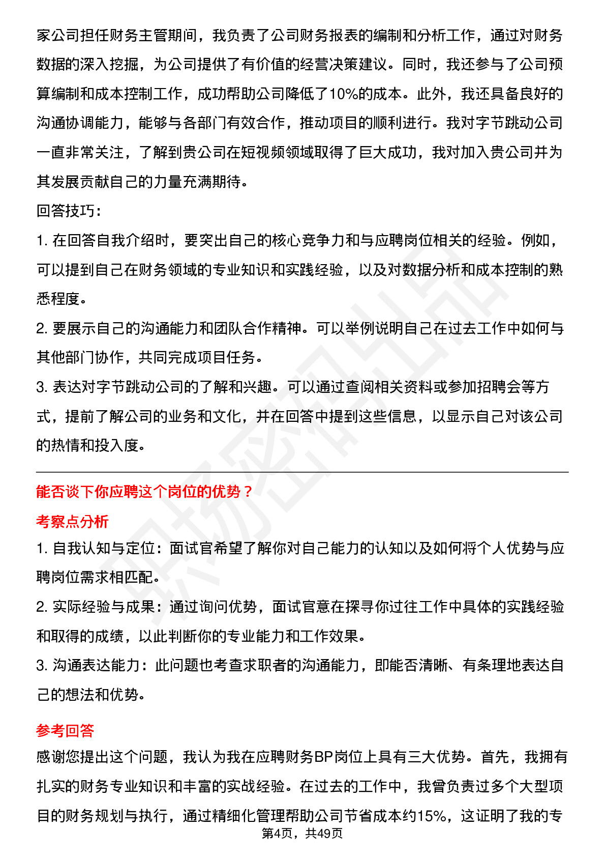 48道字节跳动财务BP（社招通用）岗位面试题库及参考回答含考察点分析