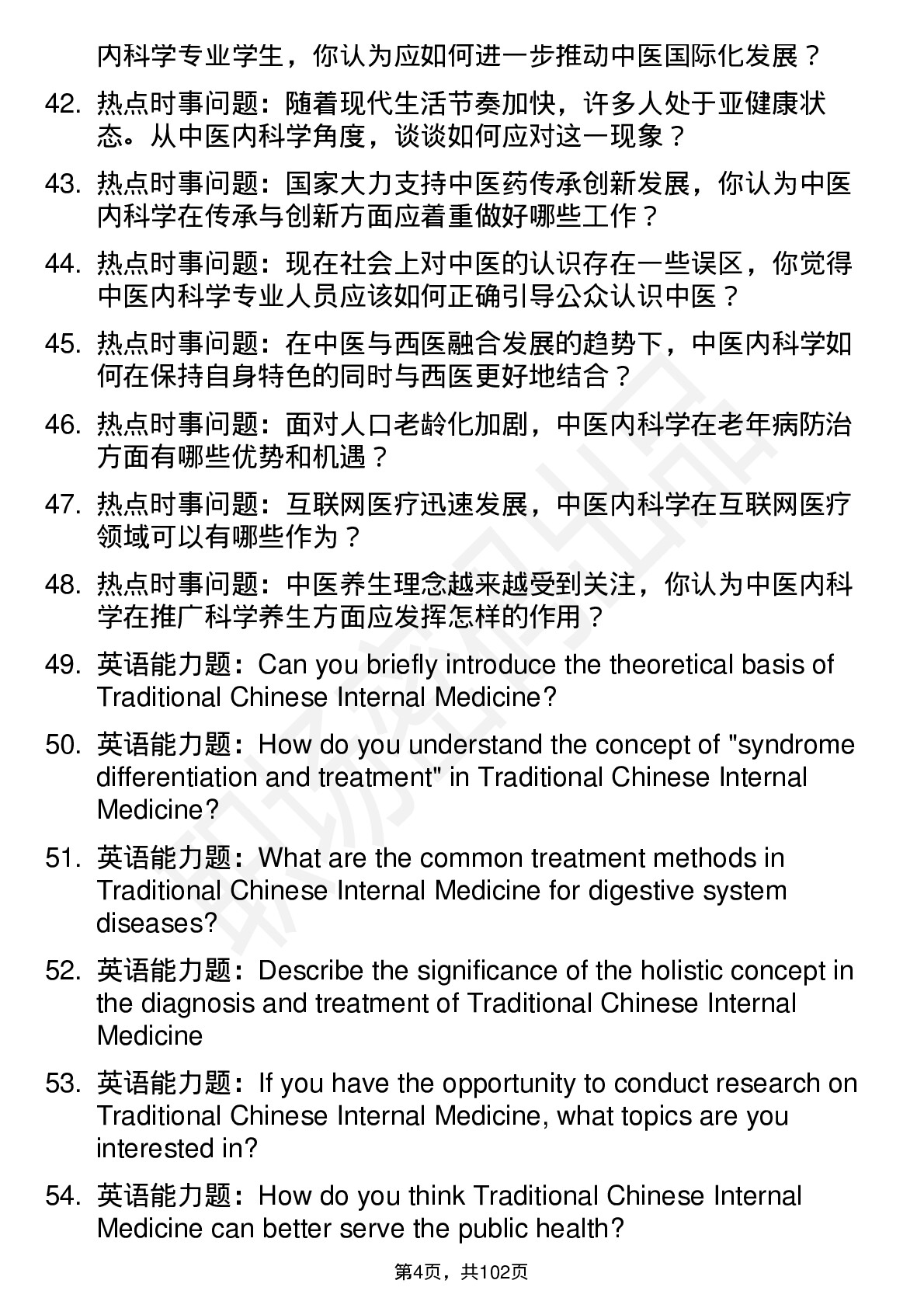 56道 中医内科学专业研究生复试面试题及参考回答含英文能力题