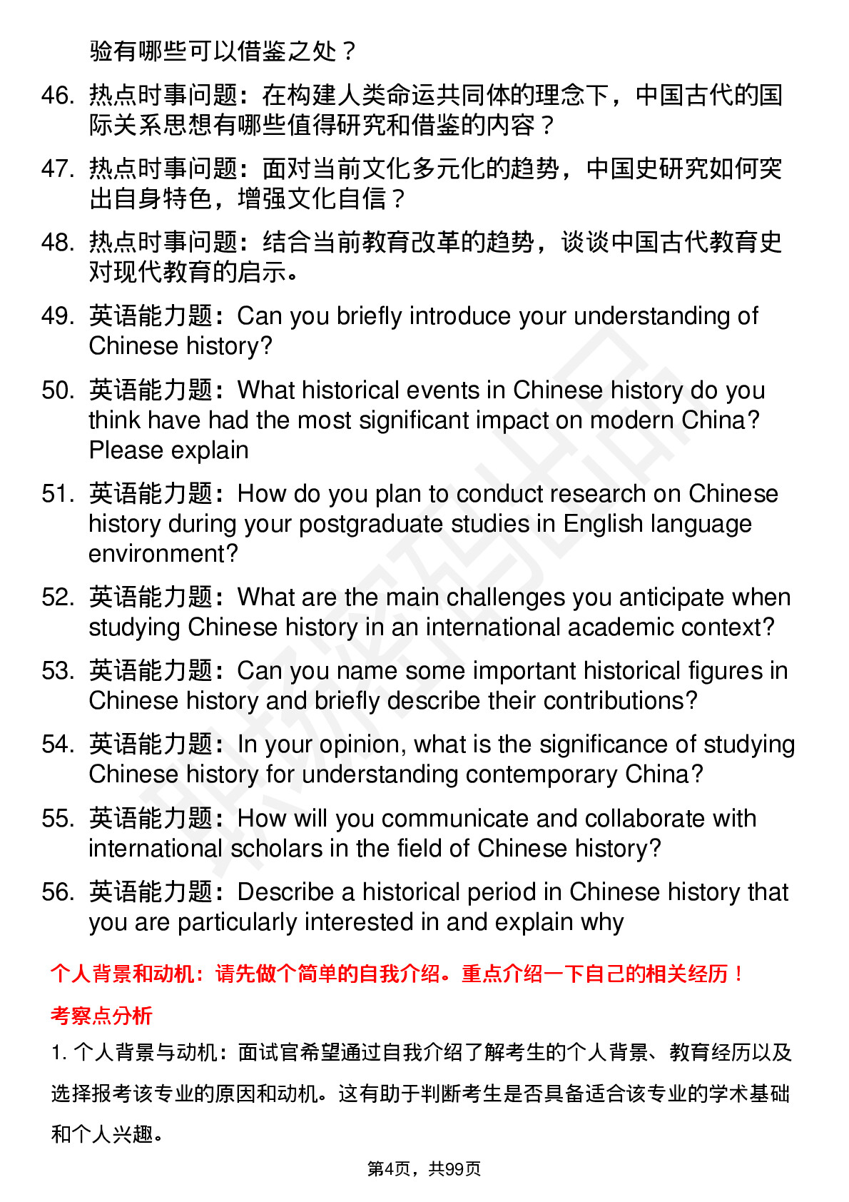 56道 中国史专业研究生复试面试题及参考回答含英文能力题