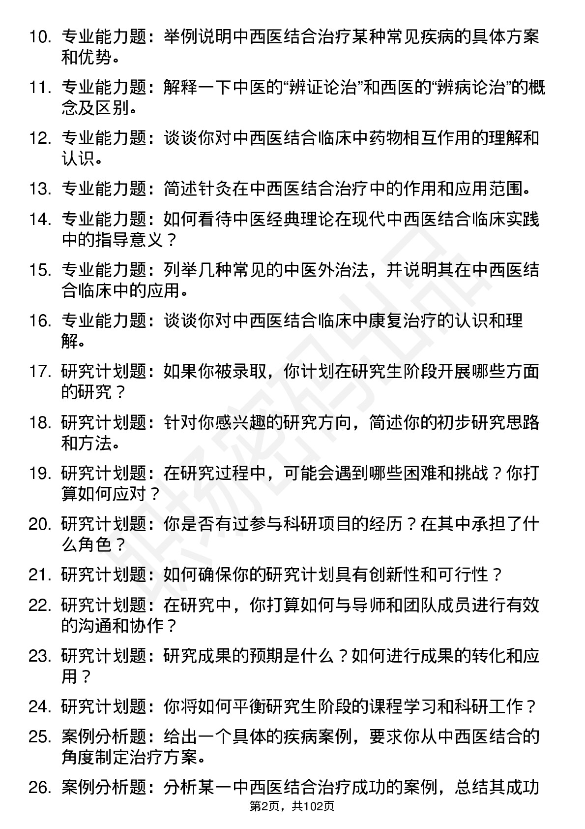 56道 中西医结合临床专业研究生复试面试题及参考回答含英文能力题