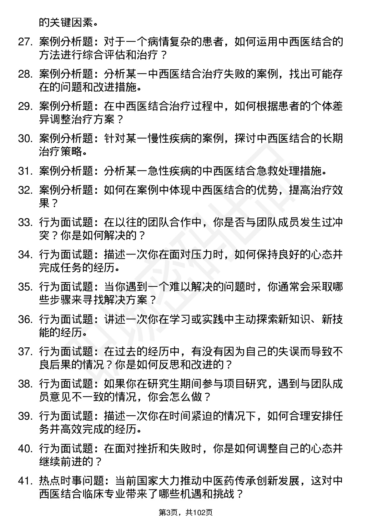 56道 中西医结合临床专业研究生复试面试题及参考回答含英文能力题