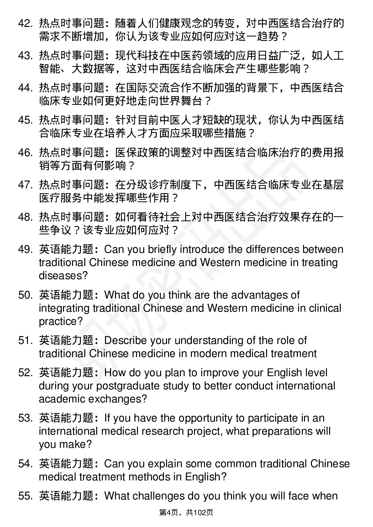 56道 中西医结合临床专业研究生复试面试题及参考回答含英文能力题