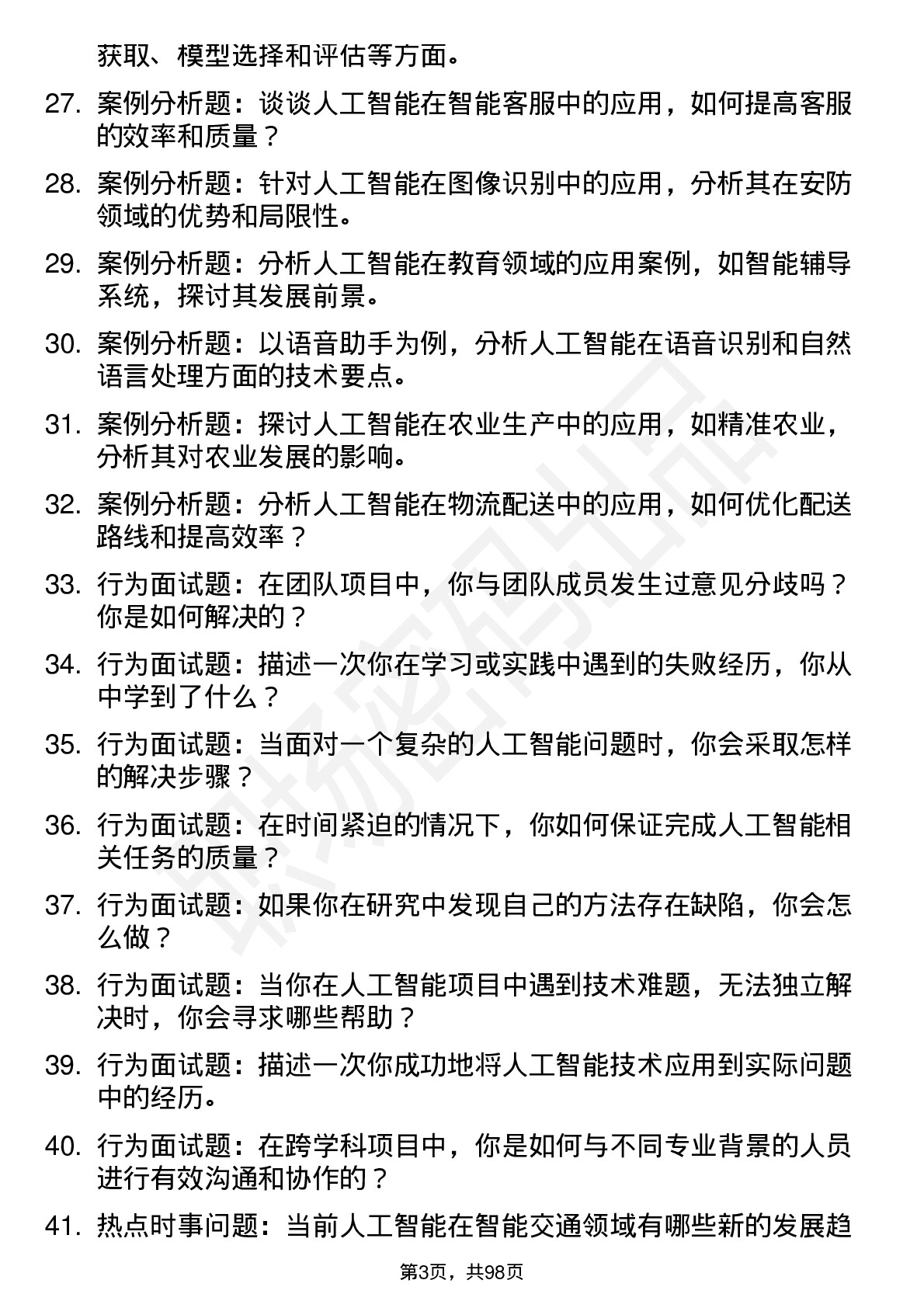 56道 人工智能专业研究生复试面试题及参考回答含英文能力题