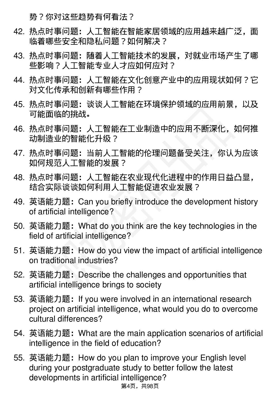 56道 人工智能专业研究生复试面试题及参考回答含英文能力题