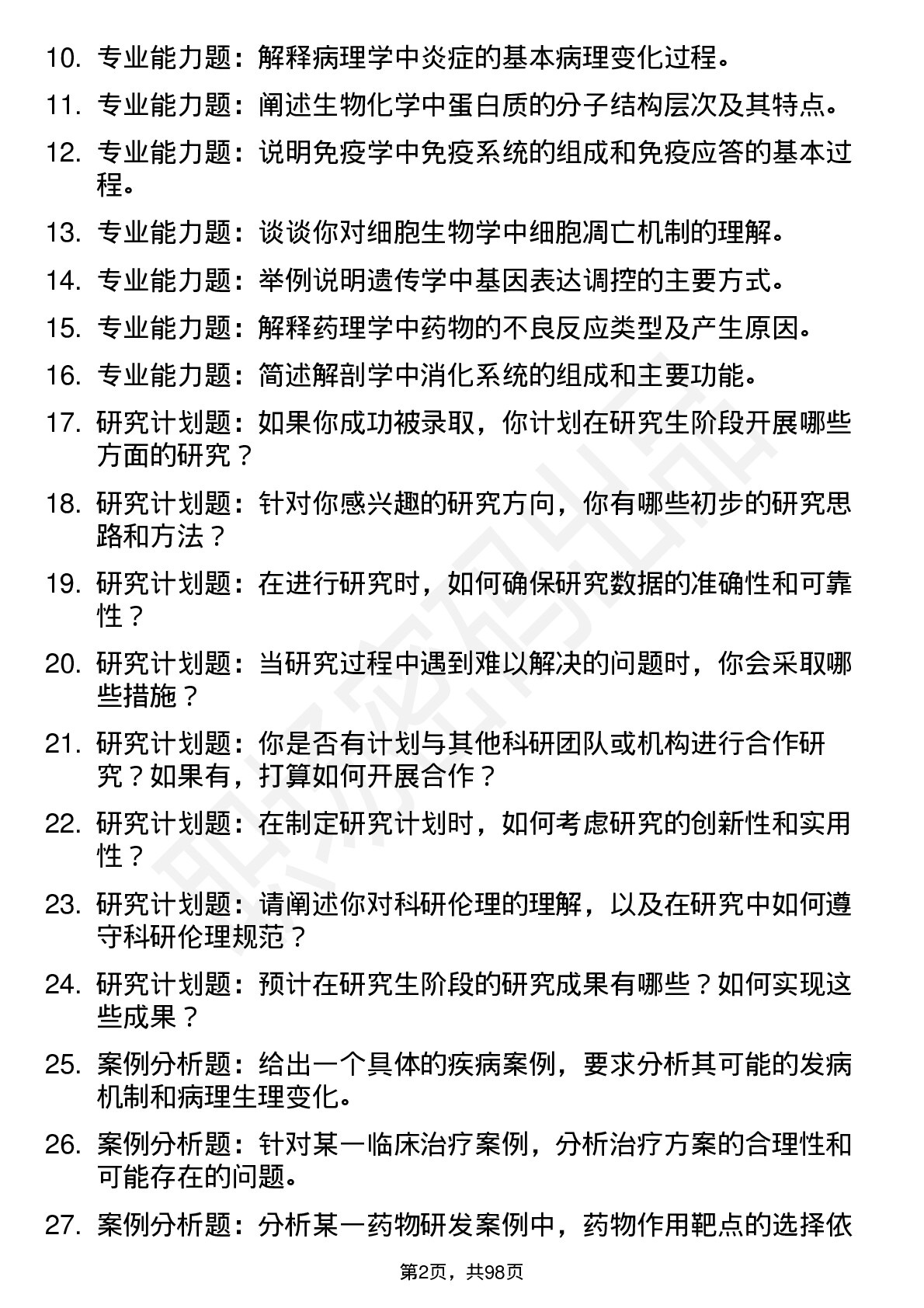 56道 基础医学专业研究生复试面试题及参考回答含英文能力题