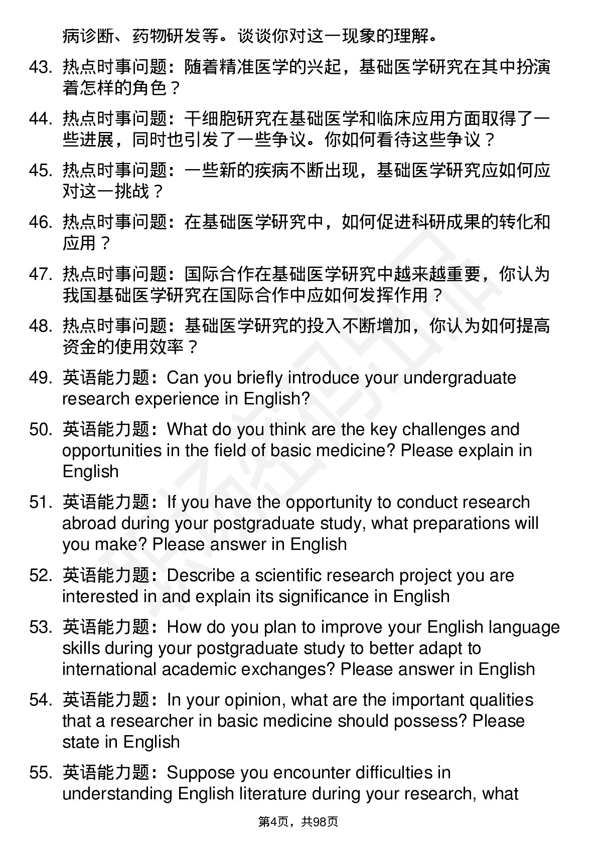 56道 基础医学专业研究生复试面试题及参考回答含英文能力题