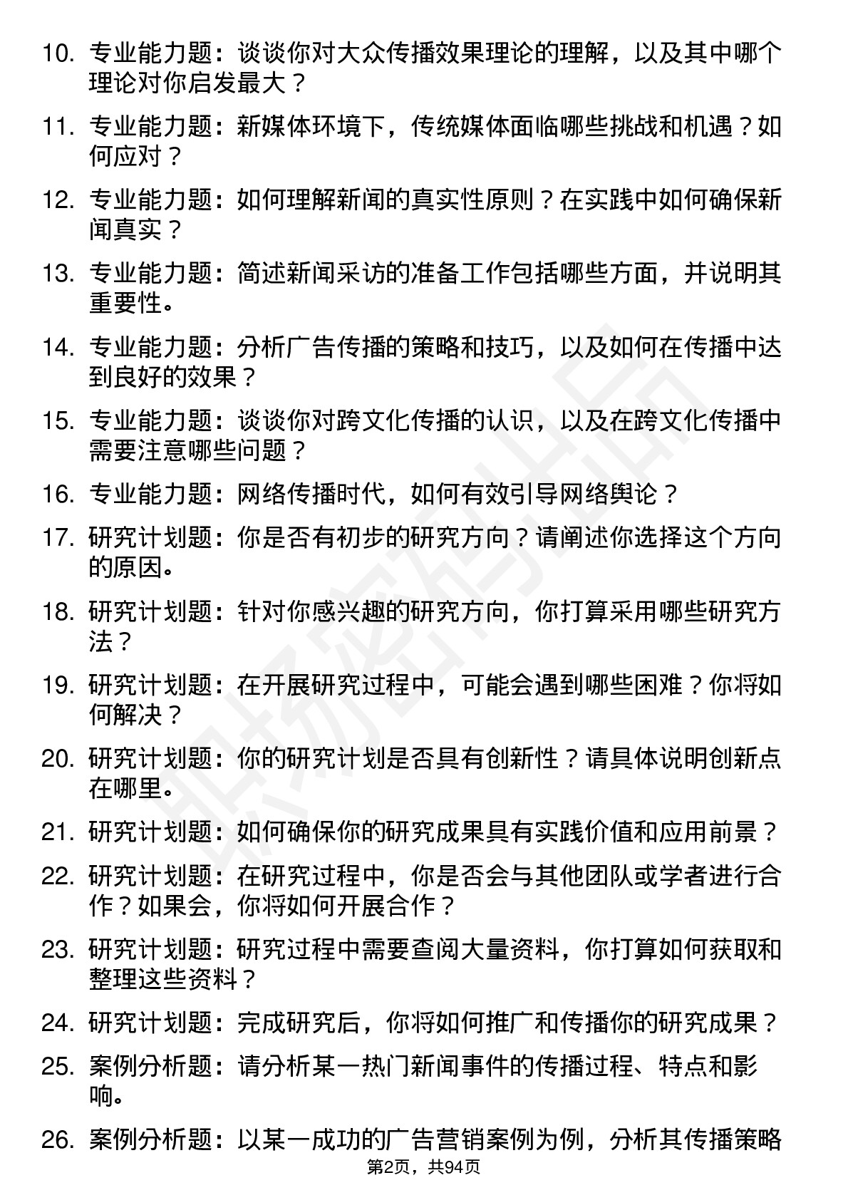 56道 新闻传播学专业研究生复试面试题及参考回答含英文能力题