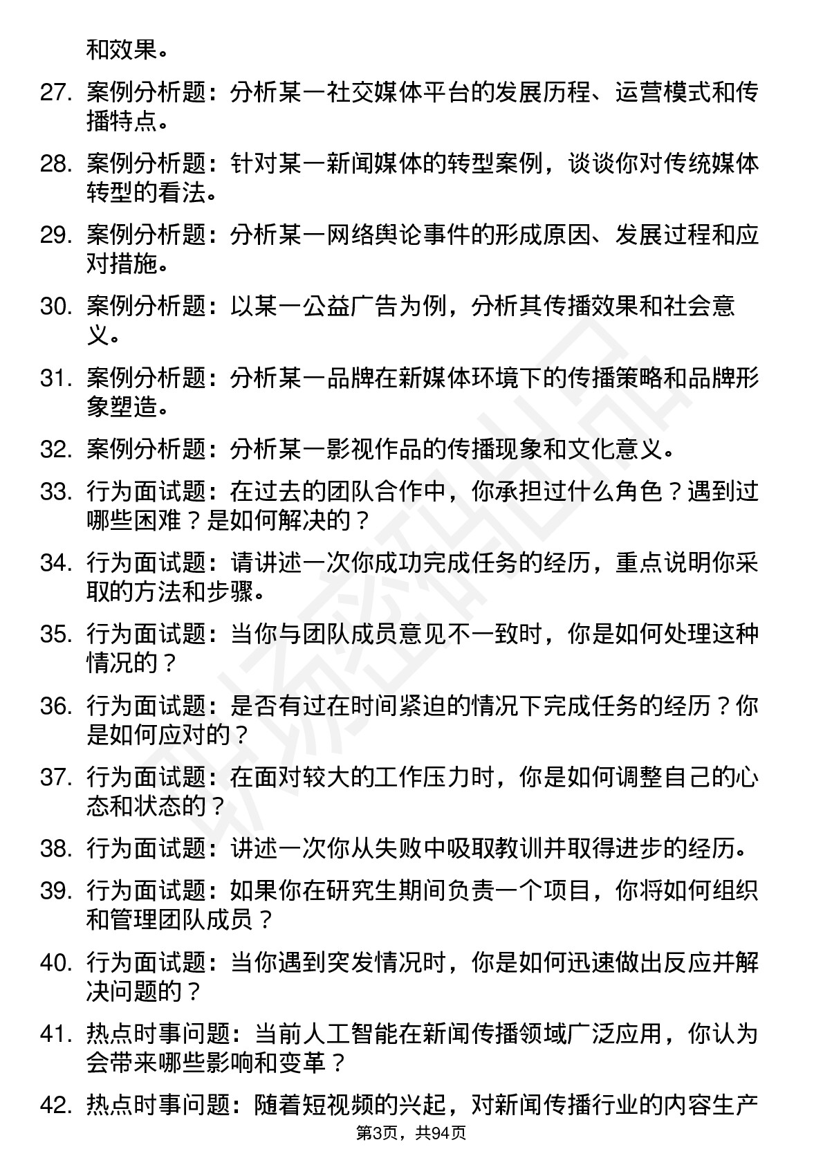 56道 新闻传播学专业研究生复试面试题及参考回答含英文能力题