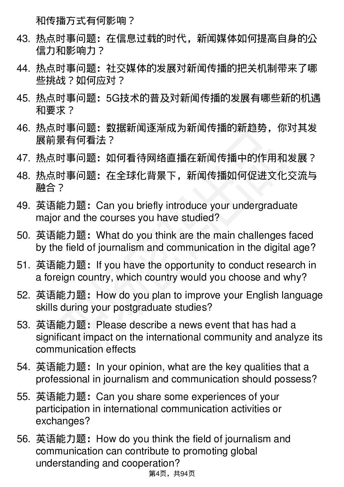 56道 新闻传播学专业研究生复试面试题及参考回答含英文能力题