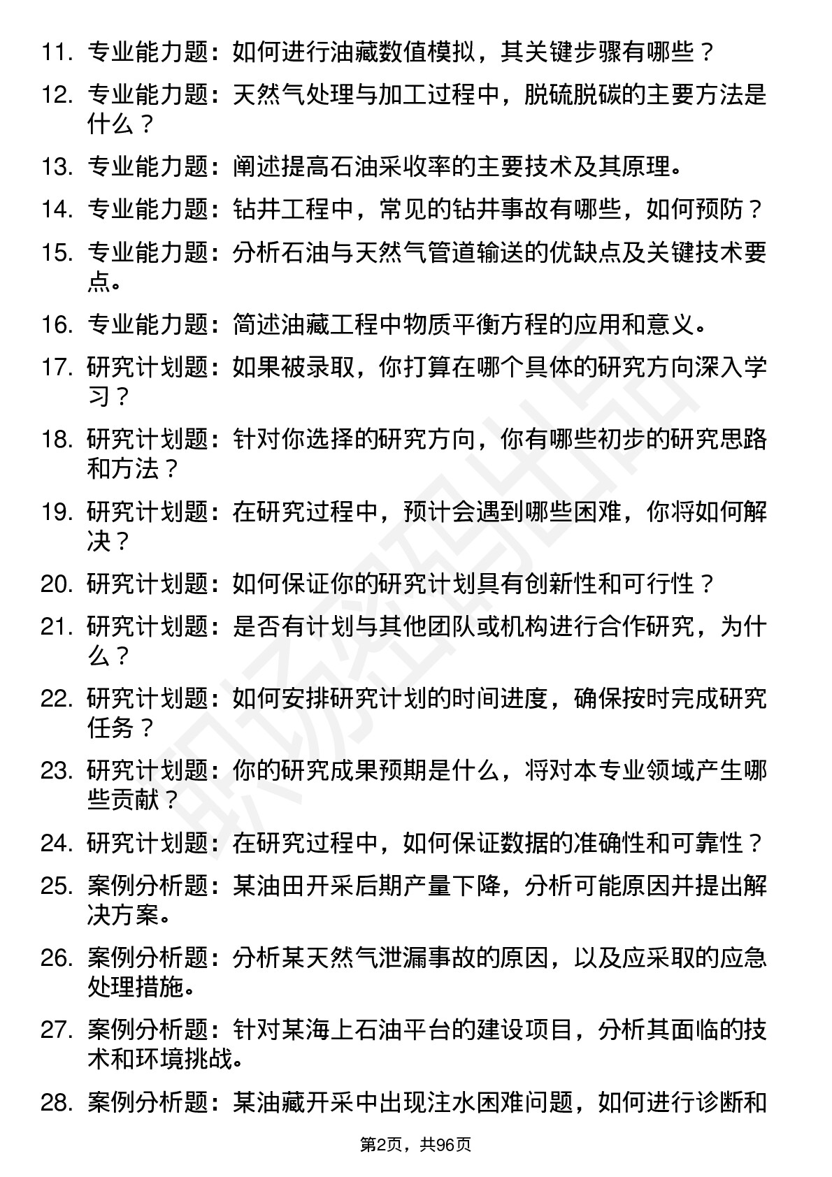 56道 石油与天然气工程专业研究生复试面试题及参考回答含英文能力题