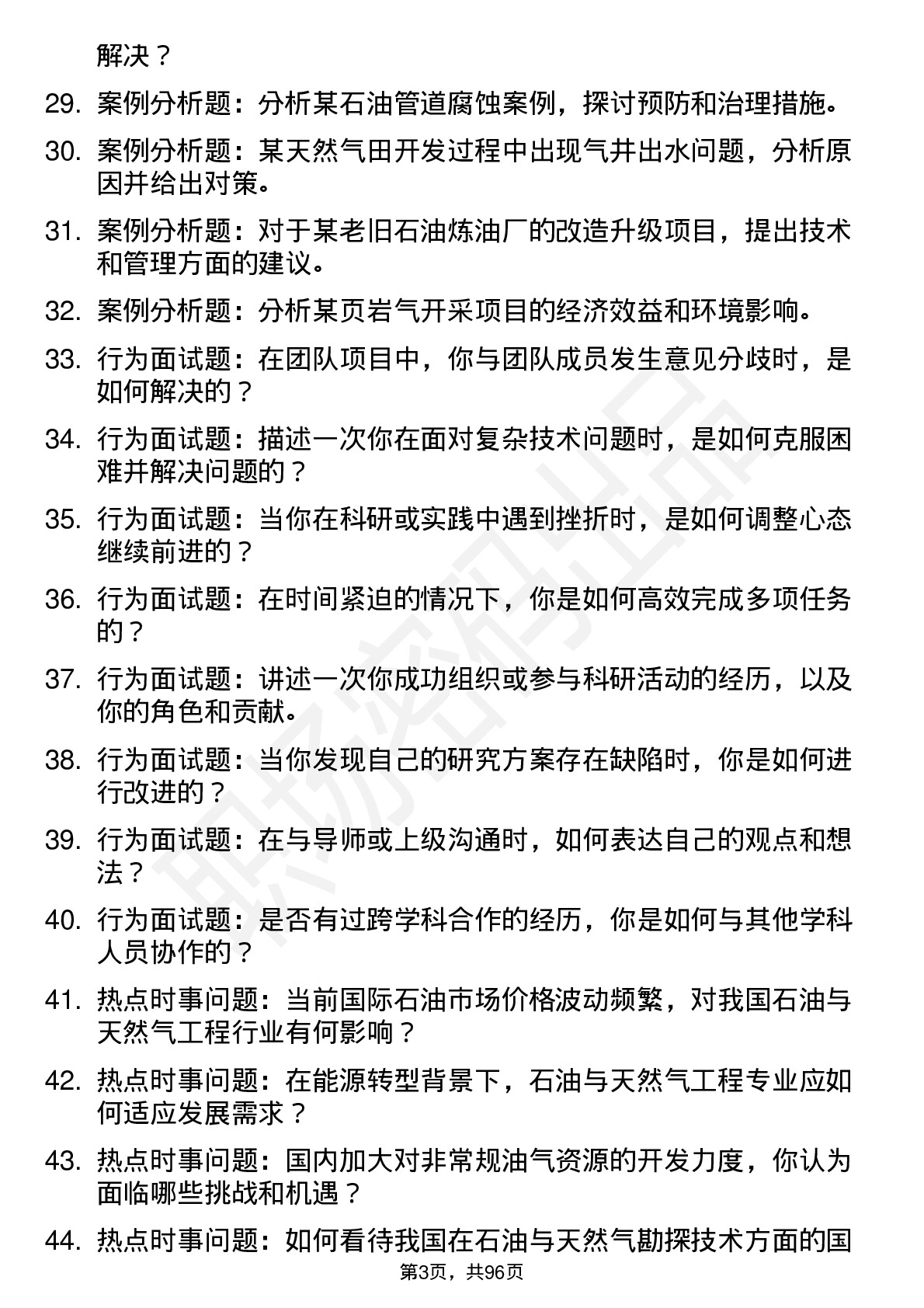 56道 石油与天然气工程专业研究生复试面试题及参考回答含英文能力题