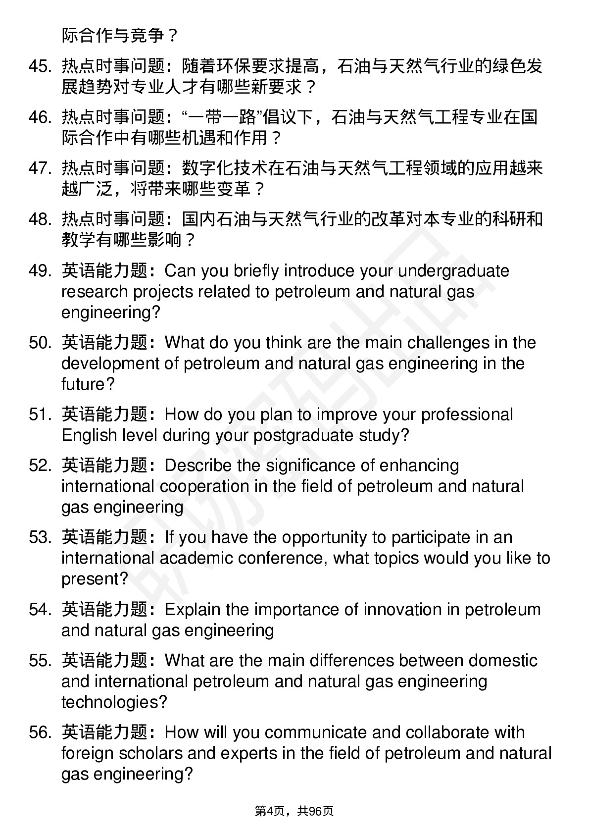 56道 石油与天然气工程专业研究生复试面试题及参考回答含英文能力题