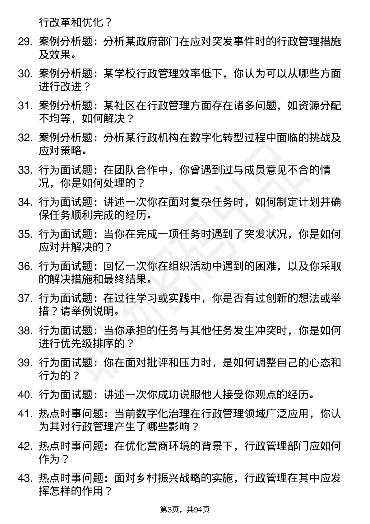 56道 行政管理专业研究生复试面试题及参考回答含英文能力题