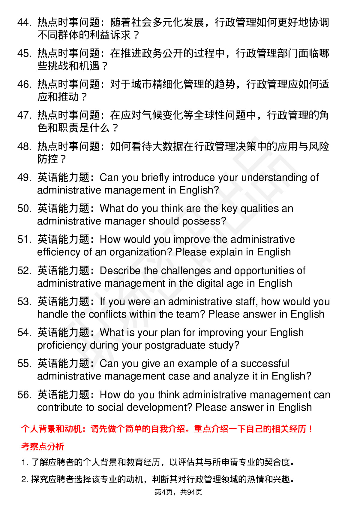 56道 行政管理专业研究生复试面试题及参考回答含英文能力题