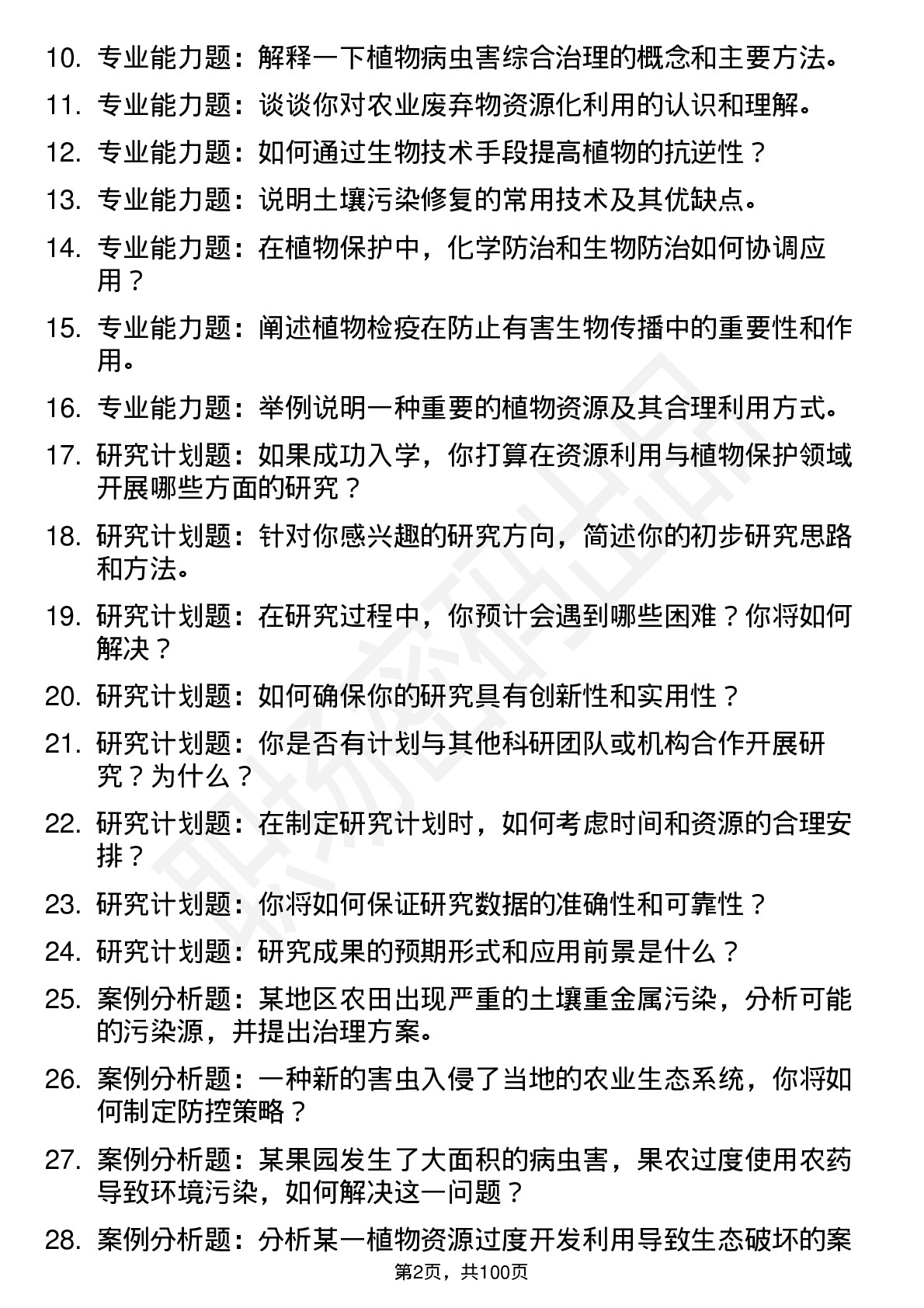 56道 资源利用与植物保护专业研究生复试面试题及参考回答含英文能力题