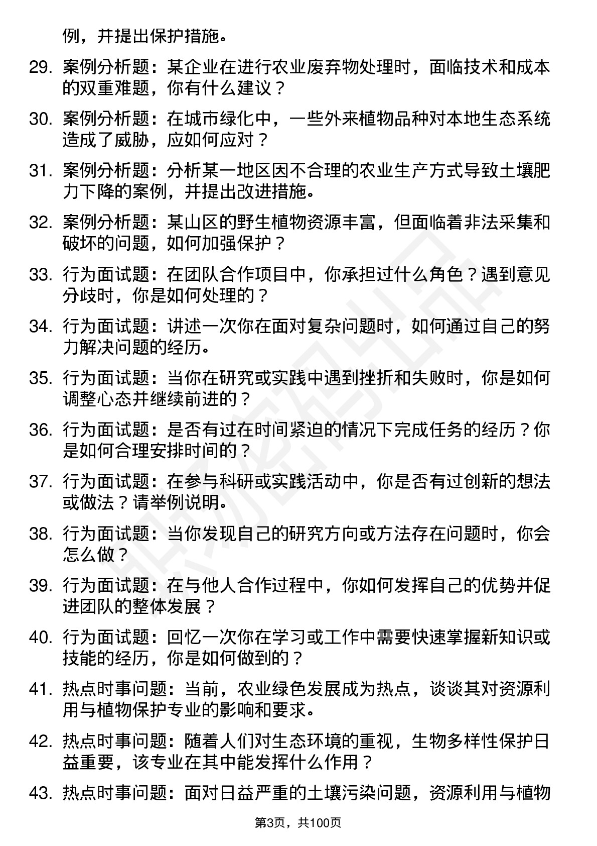 56道 资源利用与植物保护专业研究生复试面试题及参考回答含英文能力题