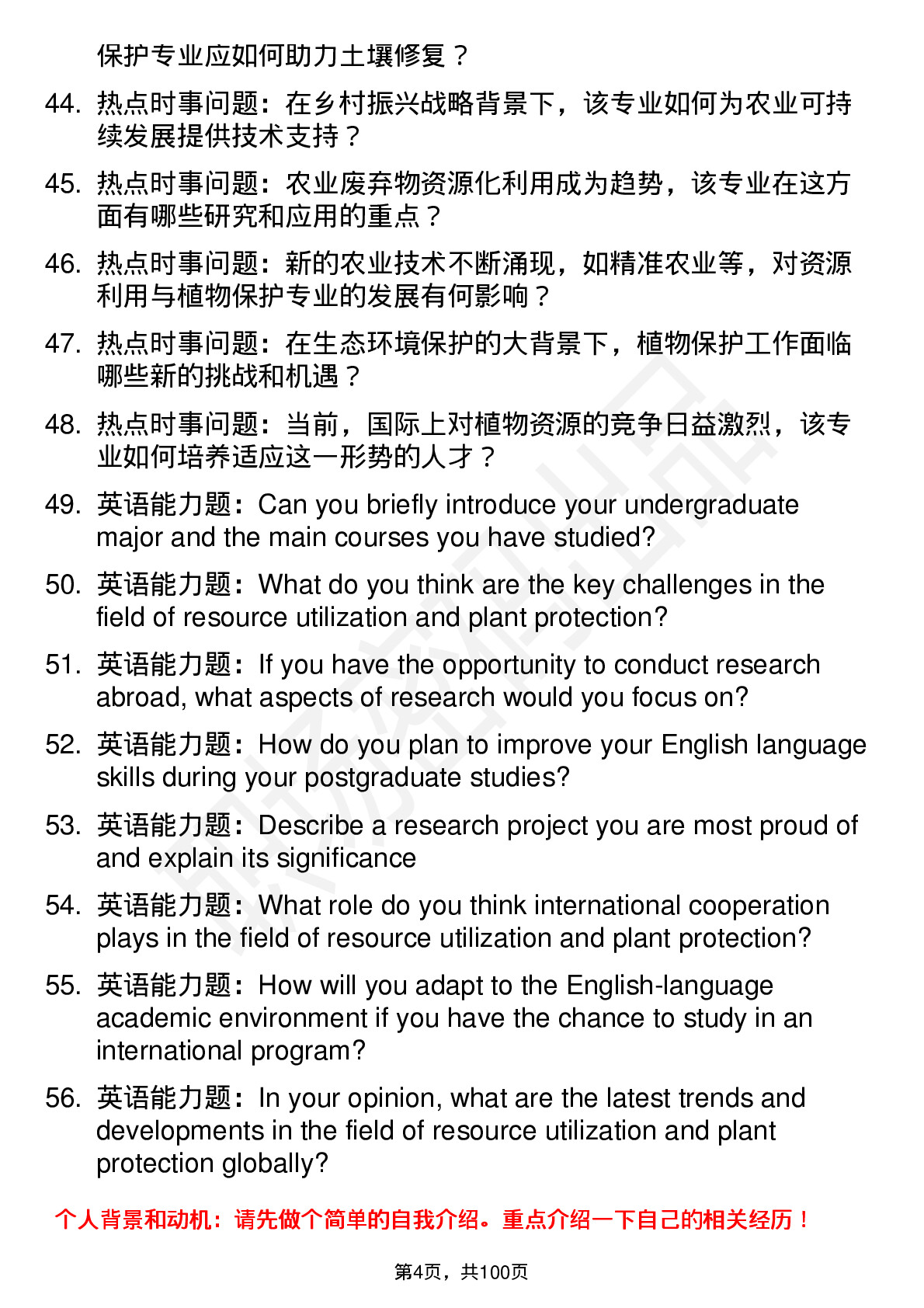 56道 资源利用与植物保护专业研究生复试面试题及参考回答含英文能力题