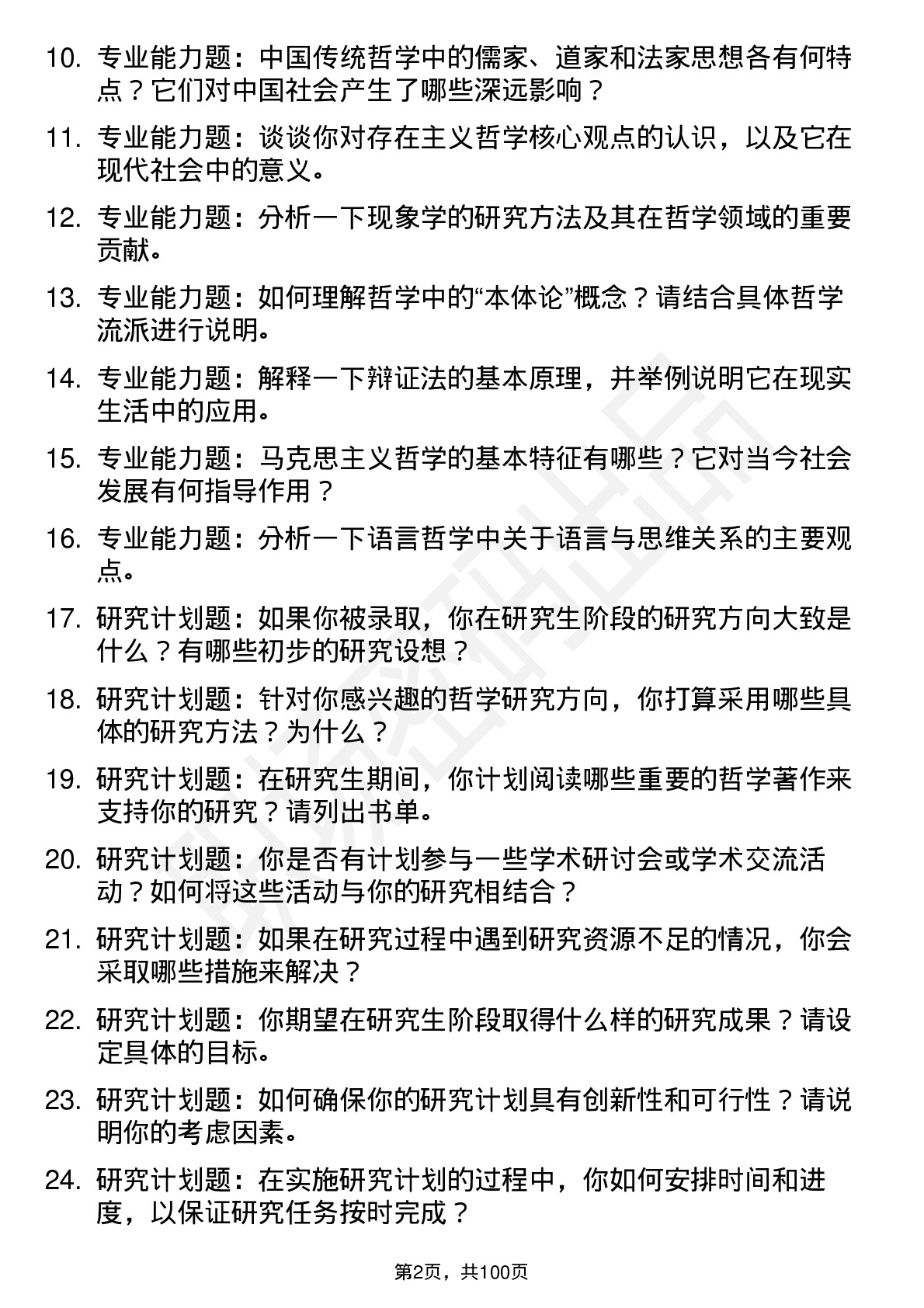 56道 哲学专业研究生复试面试题及参考回答含英文能力题