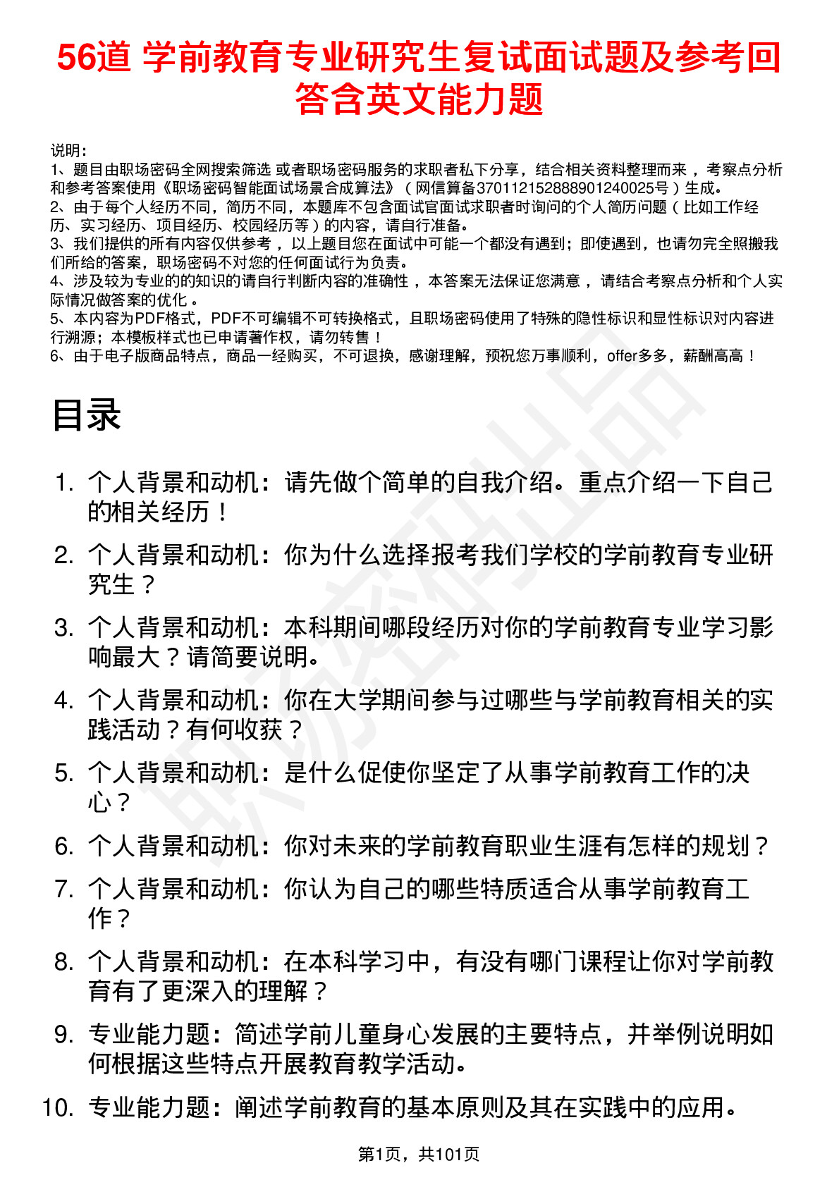 56道 学前教育专业研究生复试面试题及参考回答含英文能力题