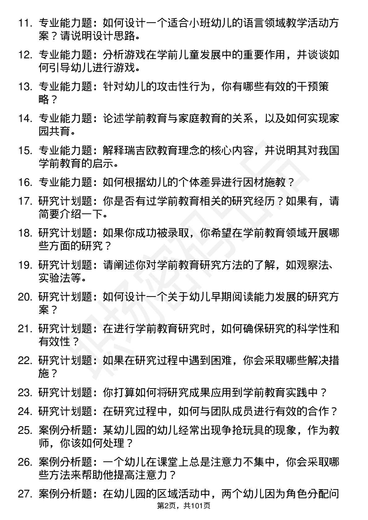 56道 学前教育专业研究生复试面试题及参考回答含英文能力题