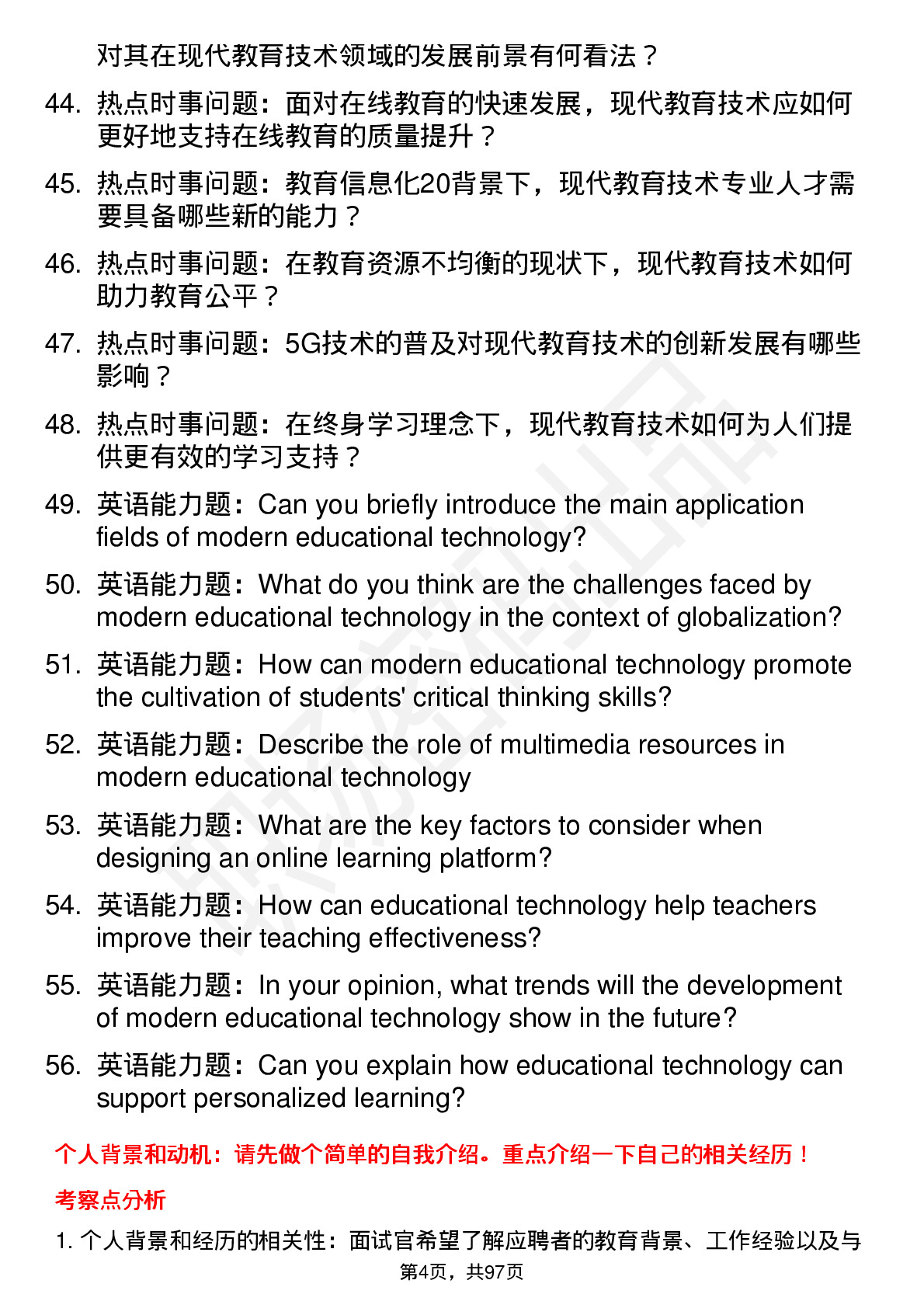 56道 现代教育技术专业研究生复试面试题及参考回答含英文能力题