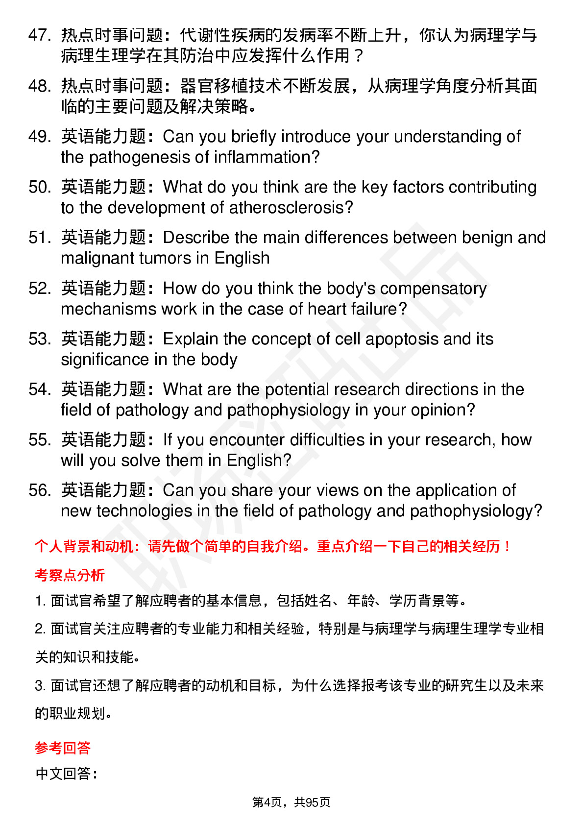 56道 病理学与病理生理学专业研究生复试面试题及参考回答含英文能力题