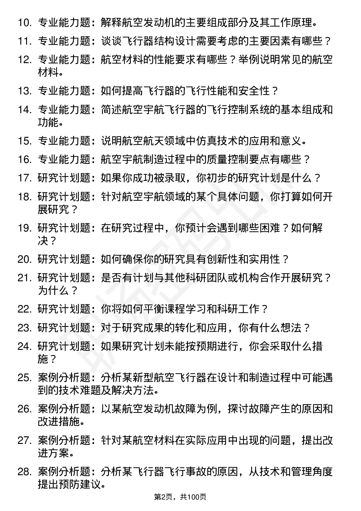 56道 航空宇航科学与技术专业研究生复试面试题及参考回答含英文能力题