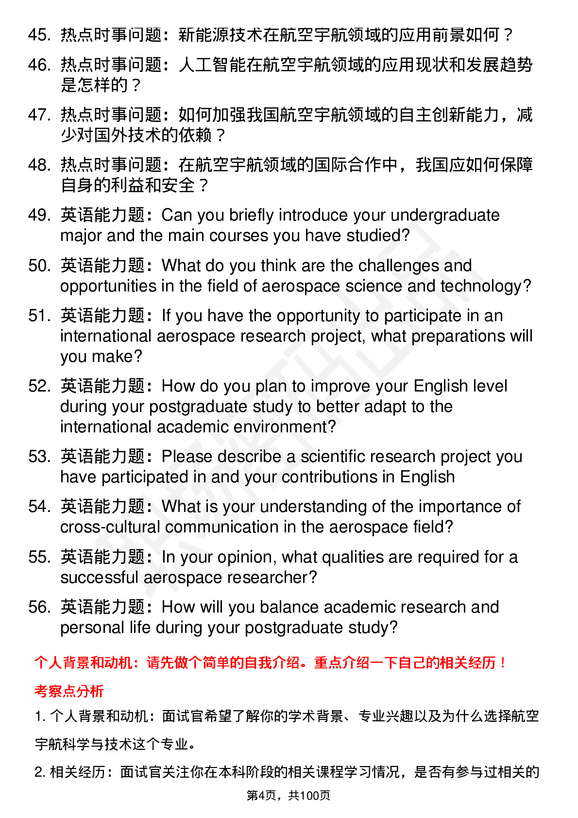 56道 航空宇航科学与技术专业研究生复试面试题及参考回答含英文能力题