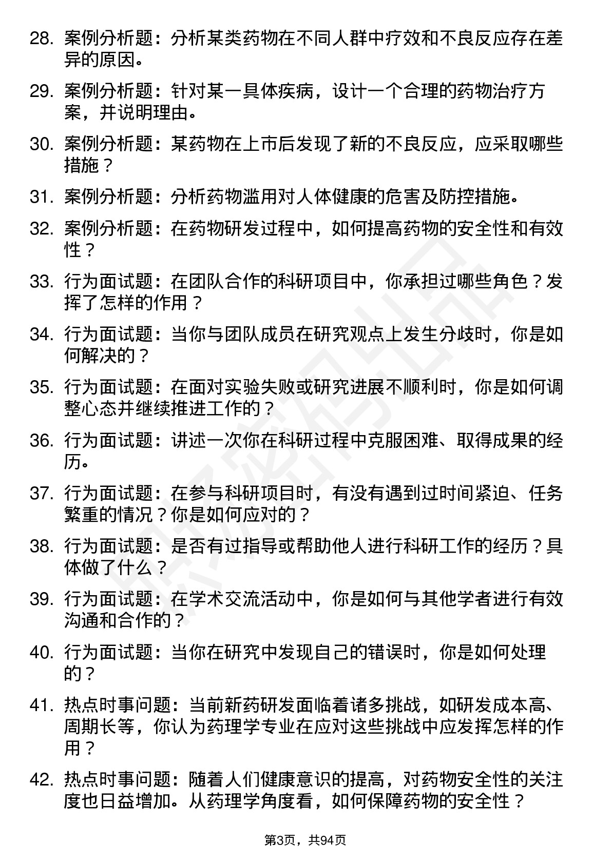 56道 药理学专业研究生复试面试题及参考回答含英文能力题