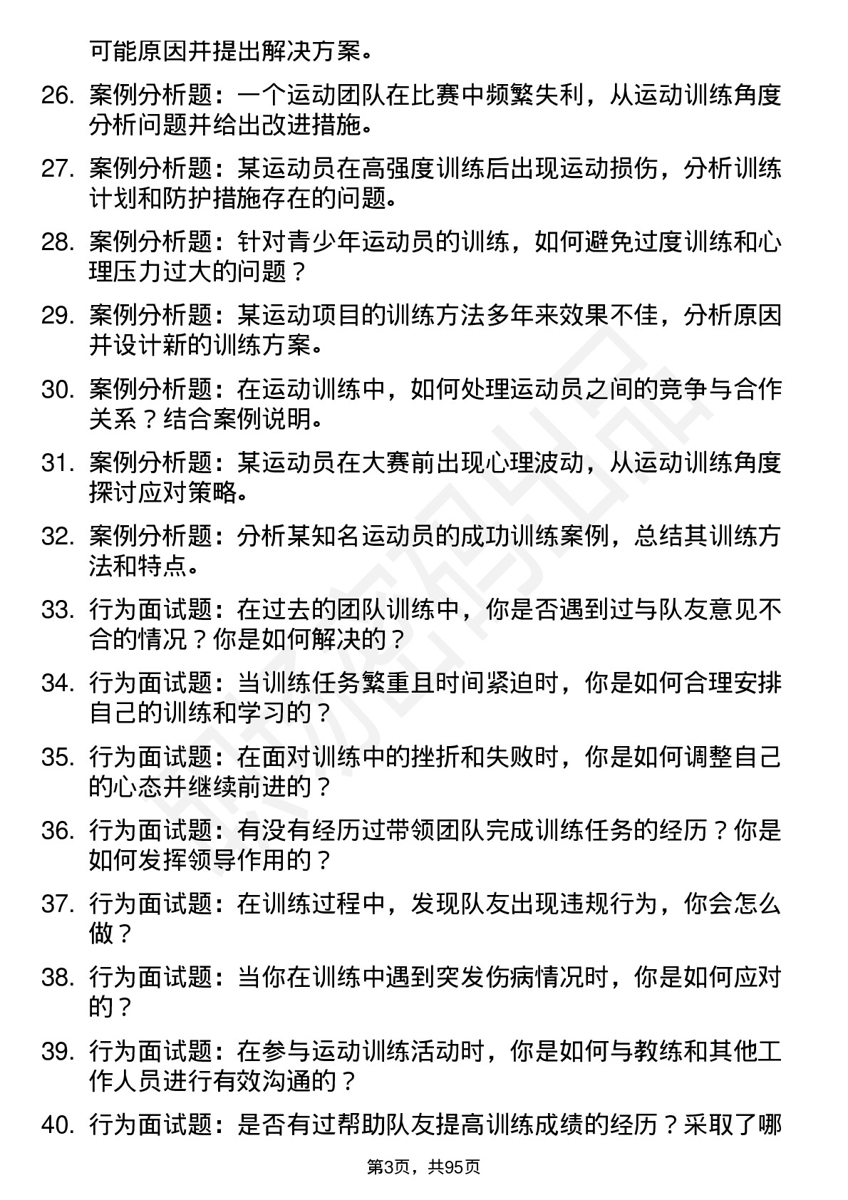 56道 运动训练专业研究生复试面试题及参考回答含英文能力题