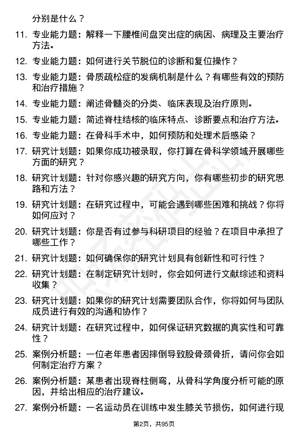 56道 骨科学专业研究生复试面试题及参考回答含英文能力题