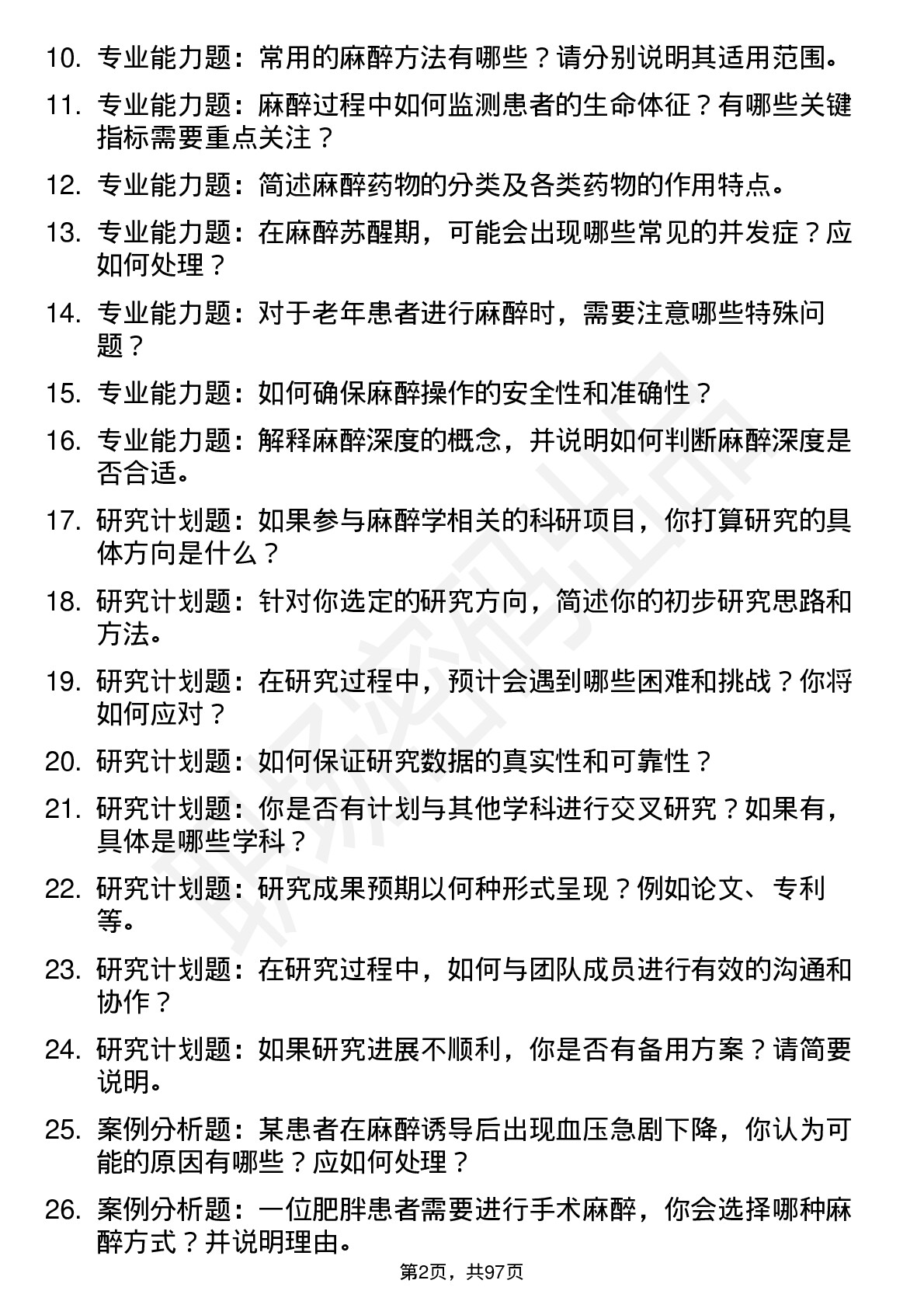 56道 麻醉学专业研究生复试面试题及参考回答含英文能力题