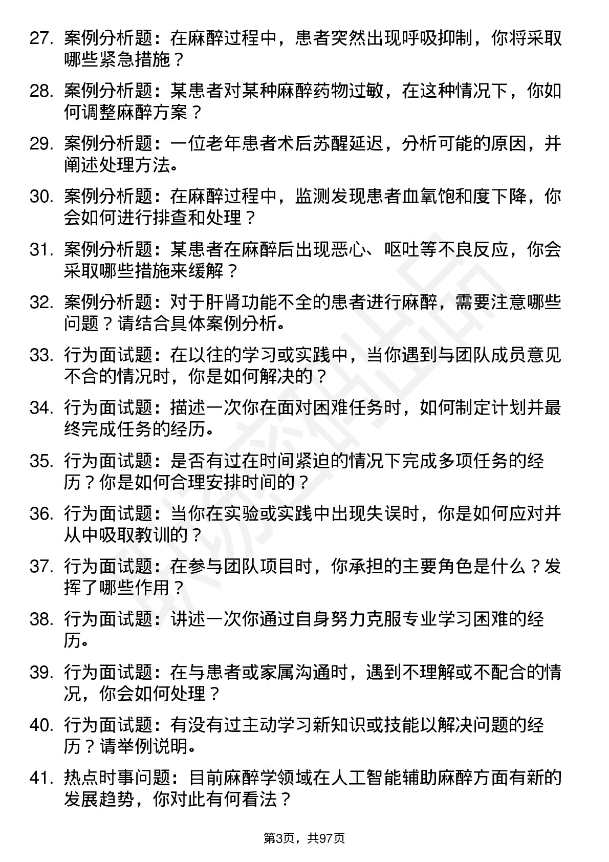 56道 麻醉学专业研究生复试面试题及参考回答含英文能力题