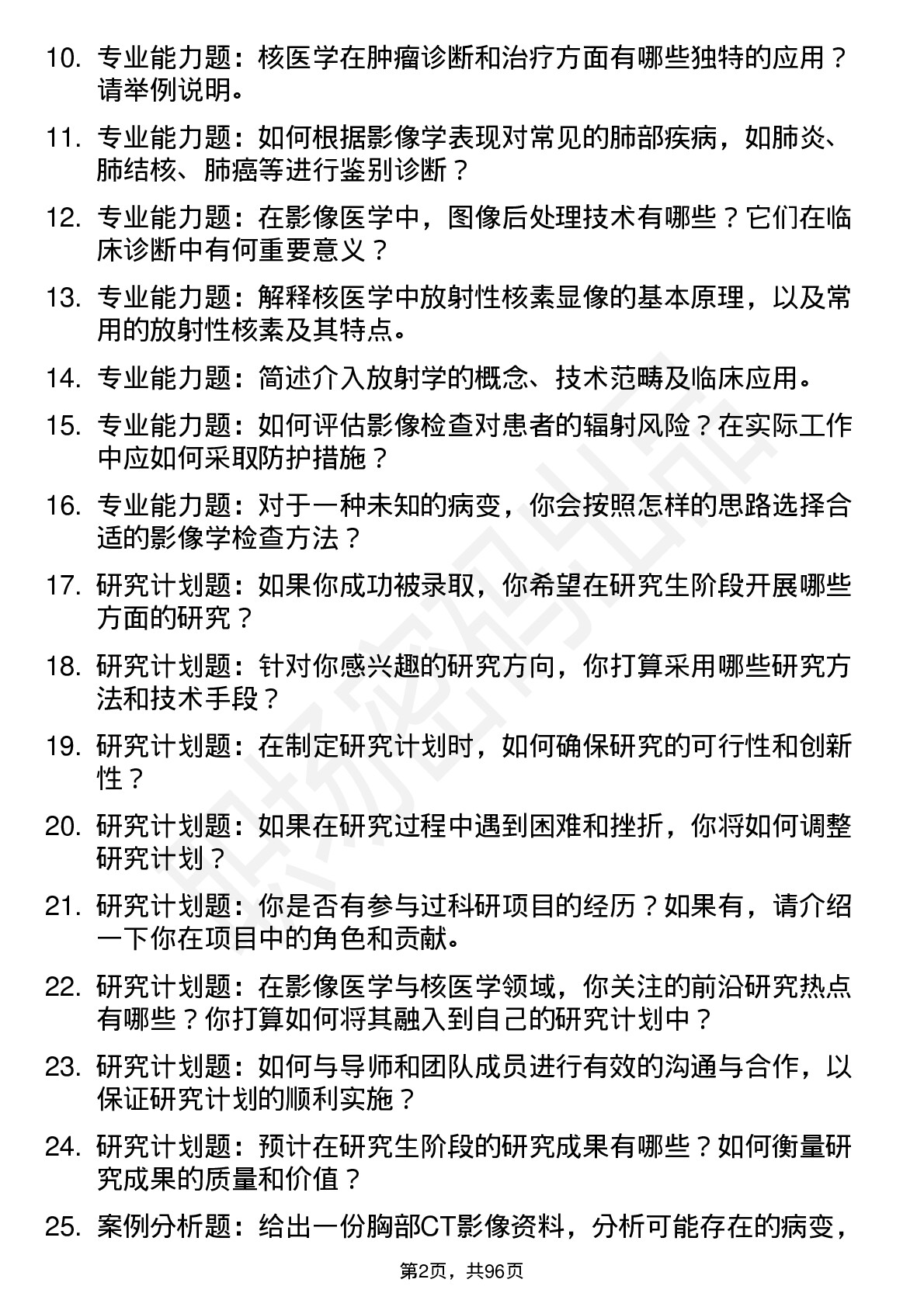 56道 影像医学与核医学专业研究生复试面试题及参考回答含英文能力题