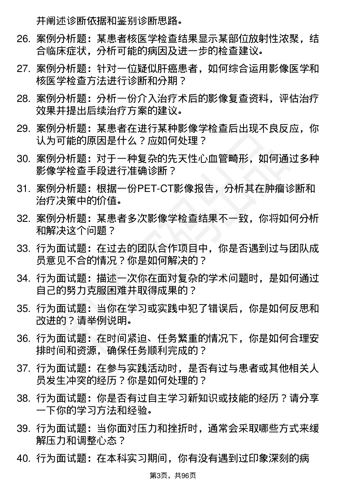 56道 影像医学与核医学专业研究生复试面试题及参考回答含英文能力题