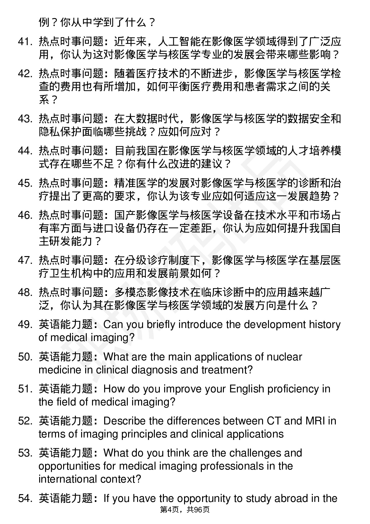 56道 影像医学与核医学专业研究生复试面试题及参考回答含英文能力题