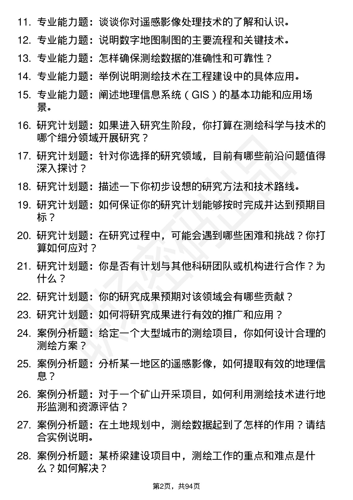 56道 测绘科学与技术专业研究生复试面试题及参考回答含英文能力题