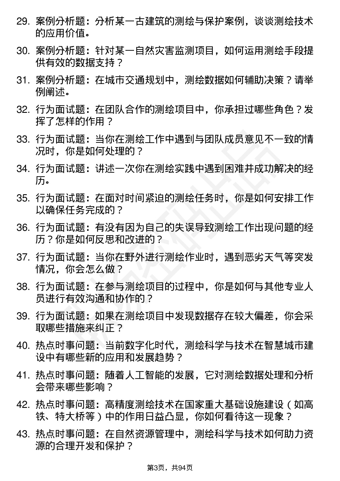 56道 测绘科学与技术专业研究生复试面试题及参考回答含英文能力题