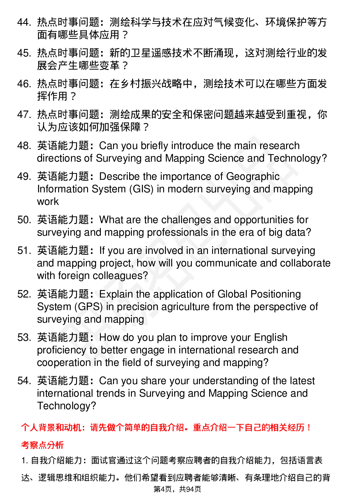 56道 测绘科学与技术专业研究生复试面试题及参考回答含英文能力题