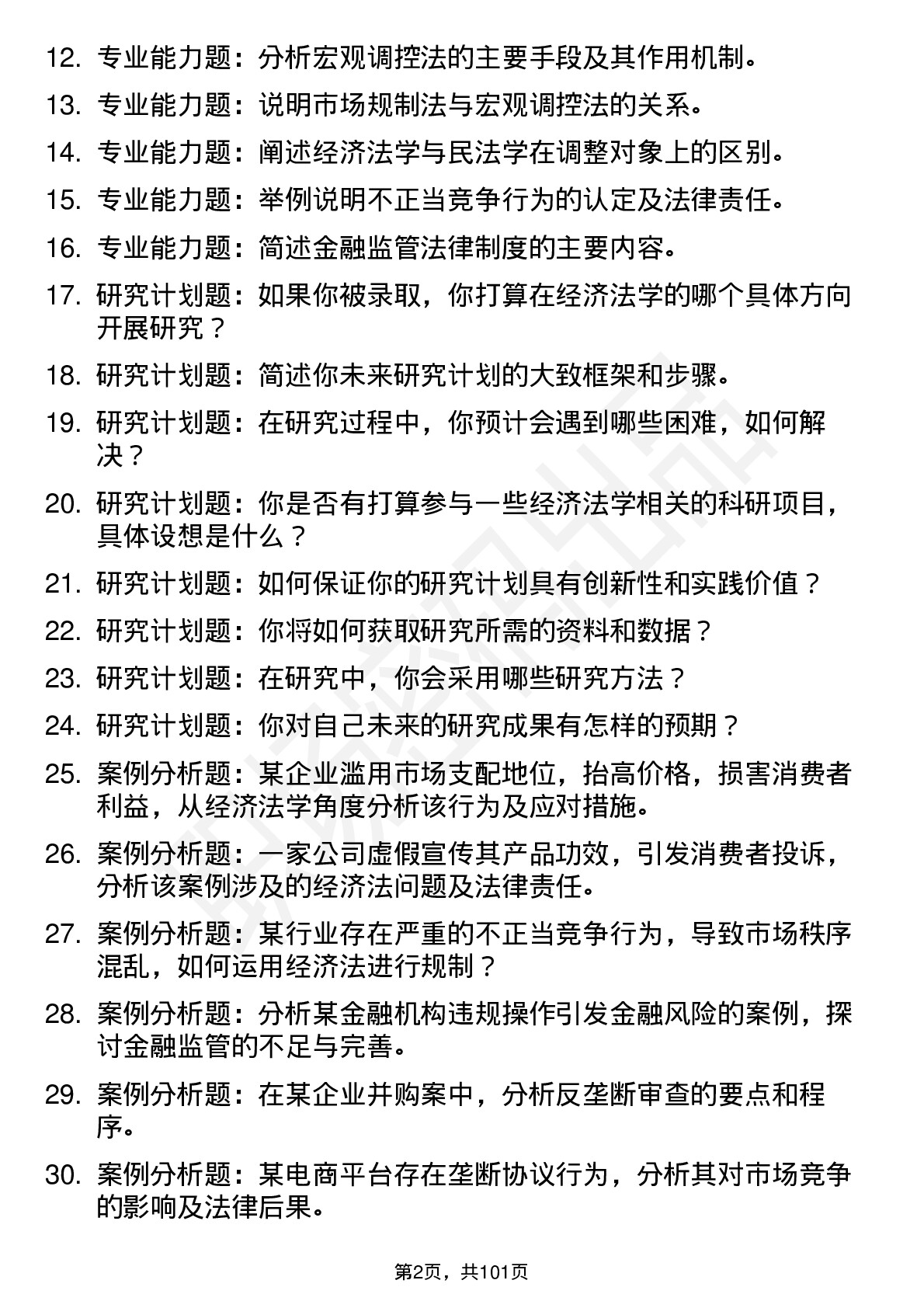 56道 经济法学专业研究生复试面试题及参考回答含英文能力题