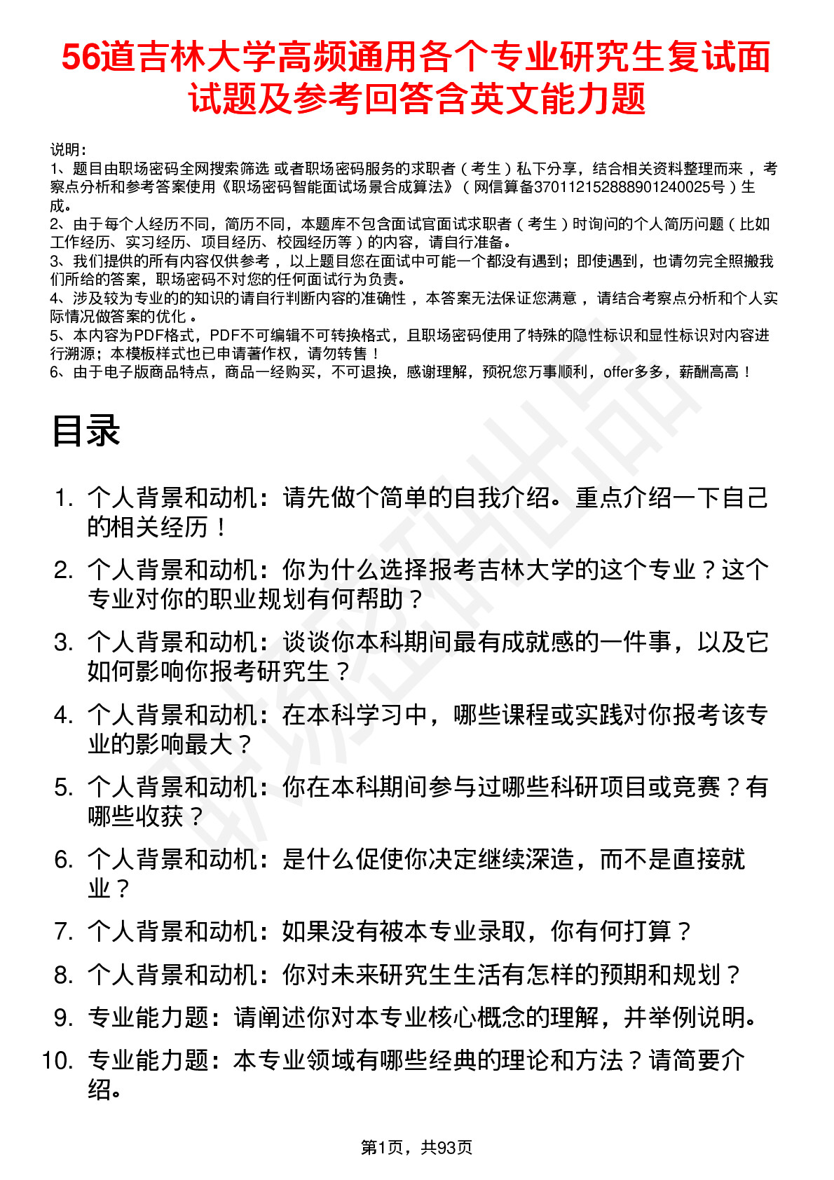 56道吉林大学高频通用各个专业研究生复试面试题及参考回答含英文能力题