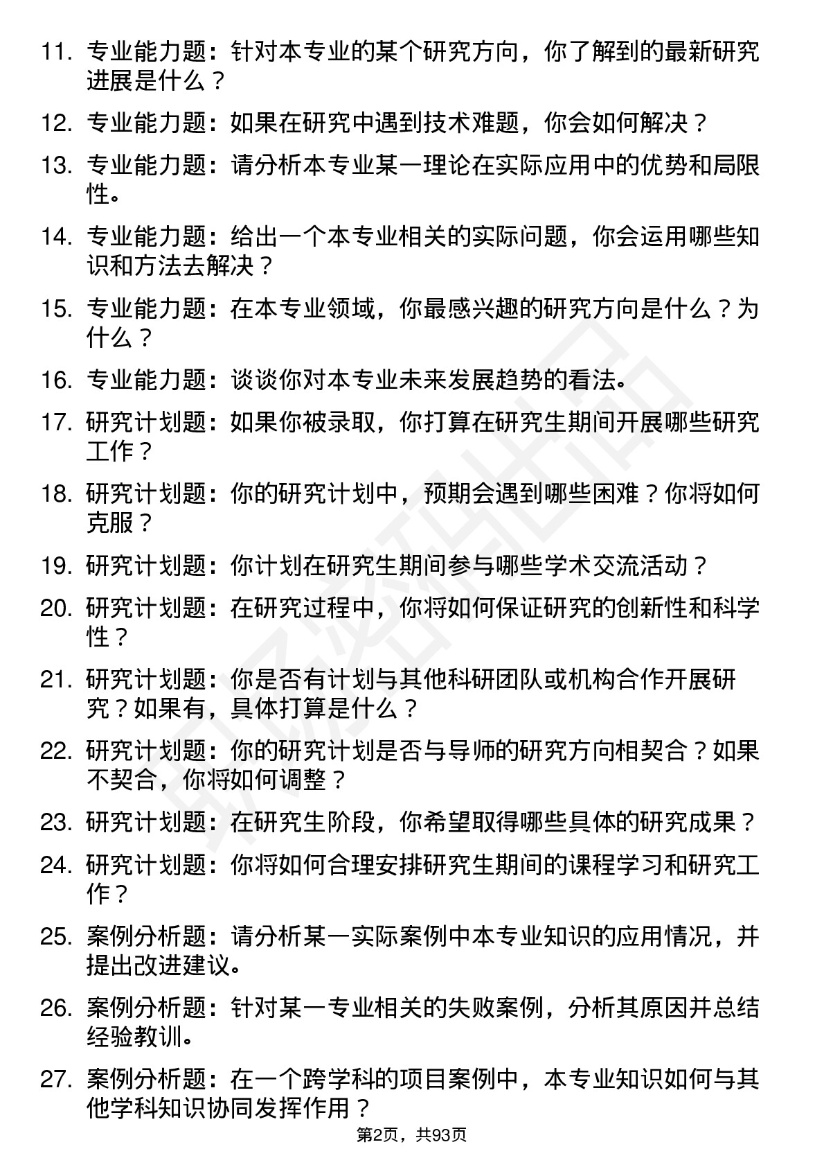 56道吉林大学高频通用各个专业研究生复试面试题及参考回答含英文能力题