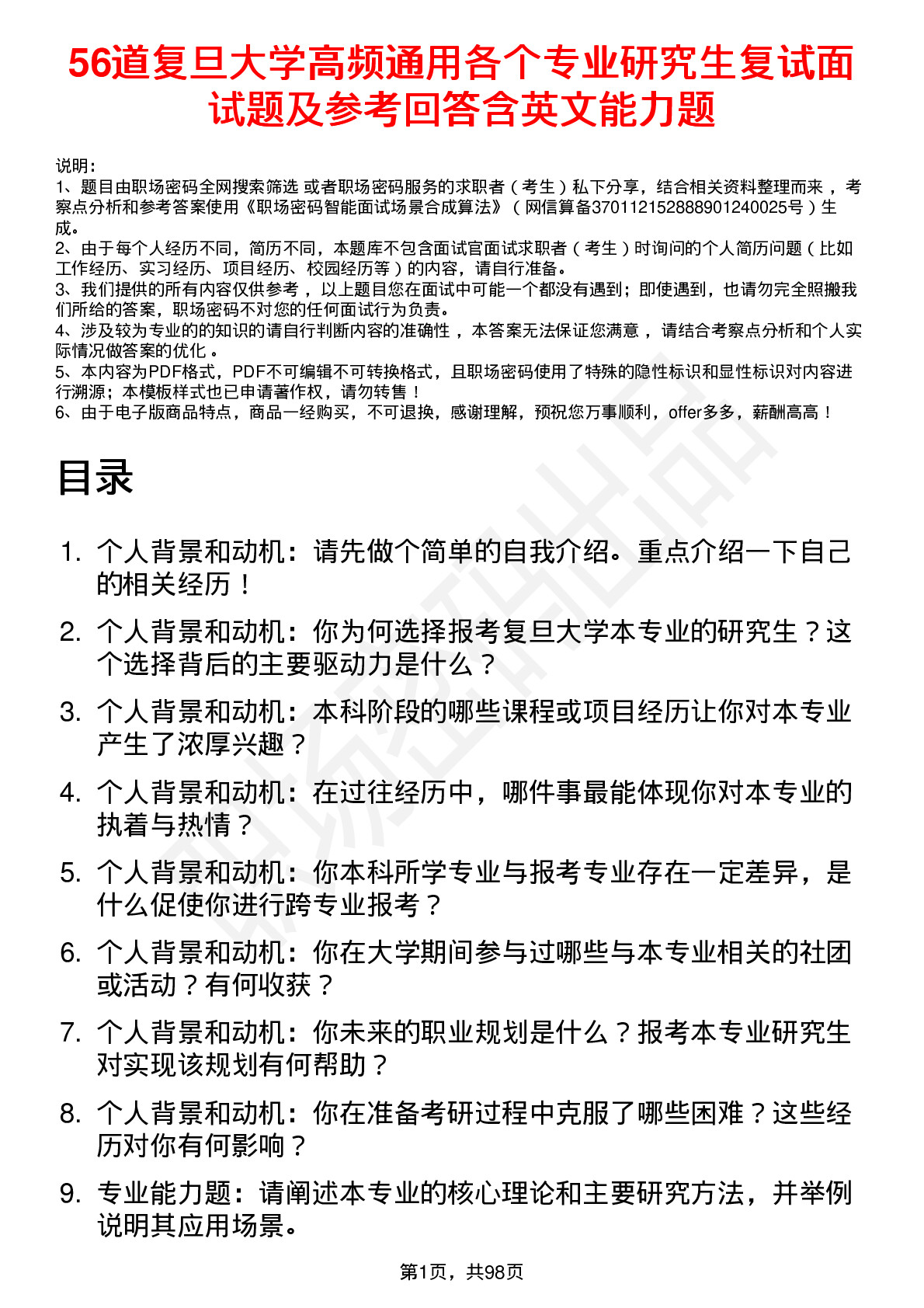 56道复旦大学高频通用各个专业研究生复试面试题及参考回答含英文能力题