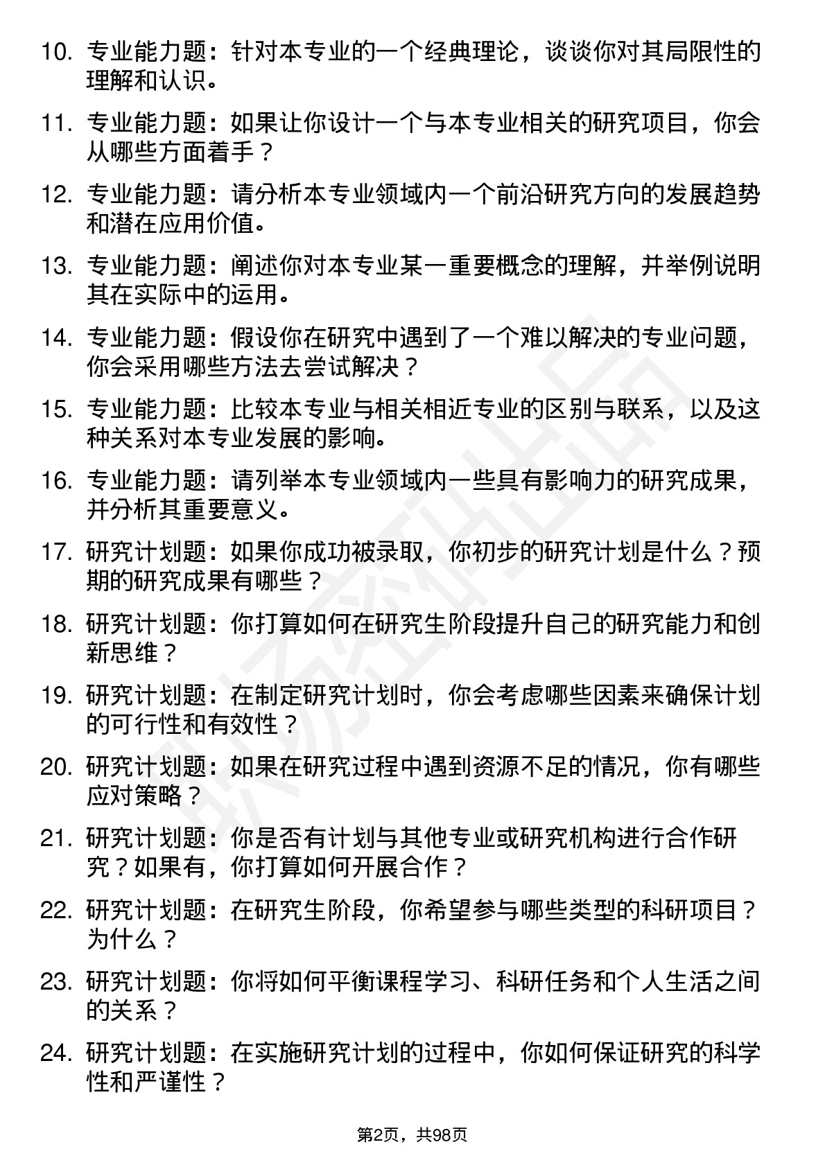 56道复旦大学高频通用各个专业研究生复试面试题及参考回答含英文能力题