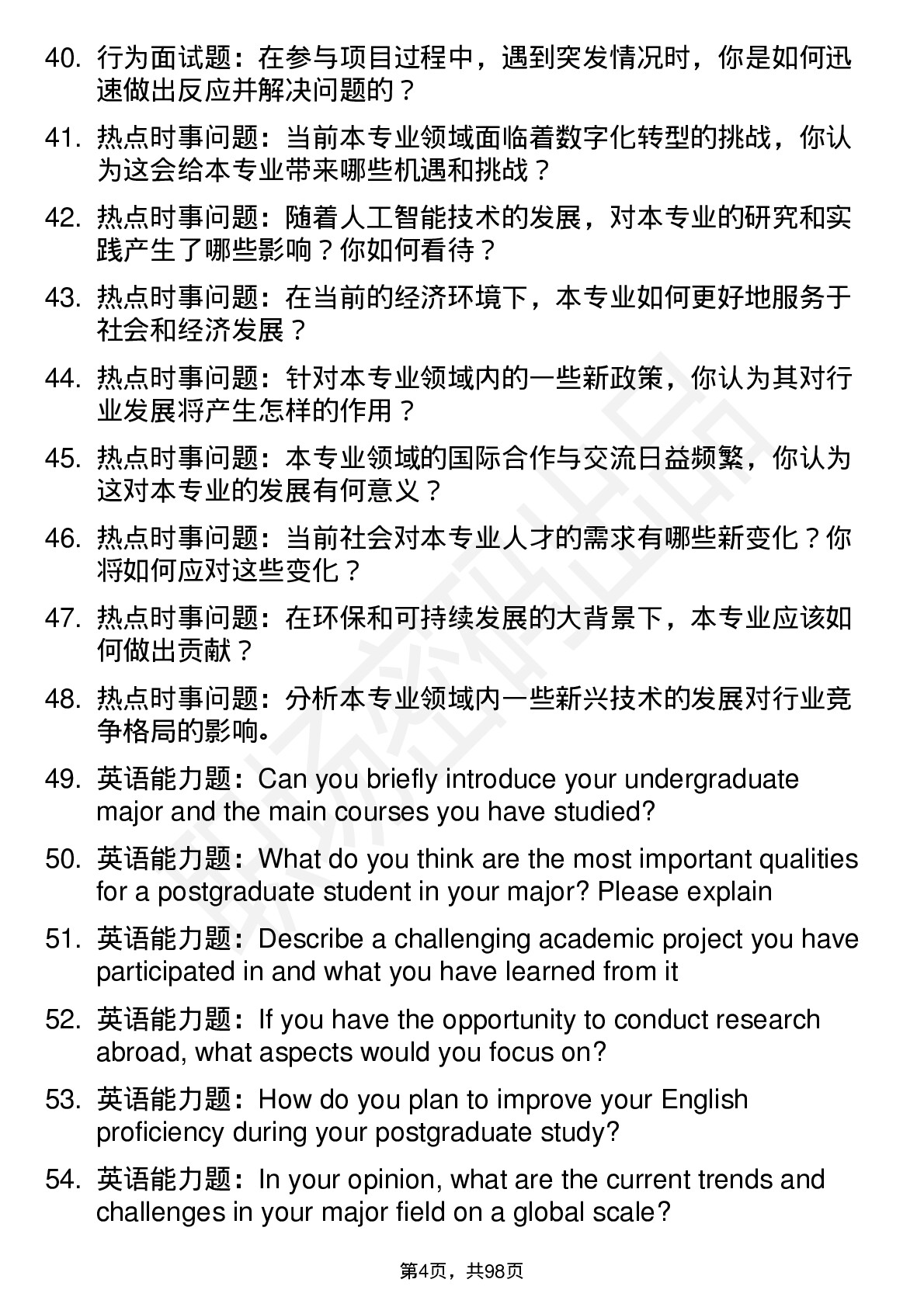 56道复旦大学高频通用各个专业研究生复试面试题及参考回答含英文能力题