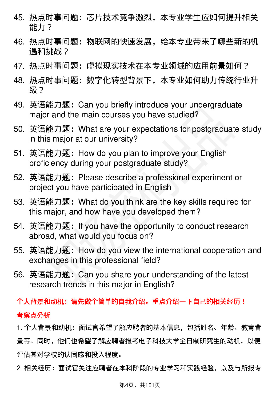 56道电子科技大学**专业研究生复试面试题及参考回答含英文能力题