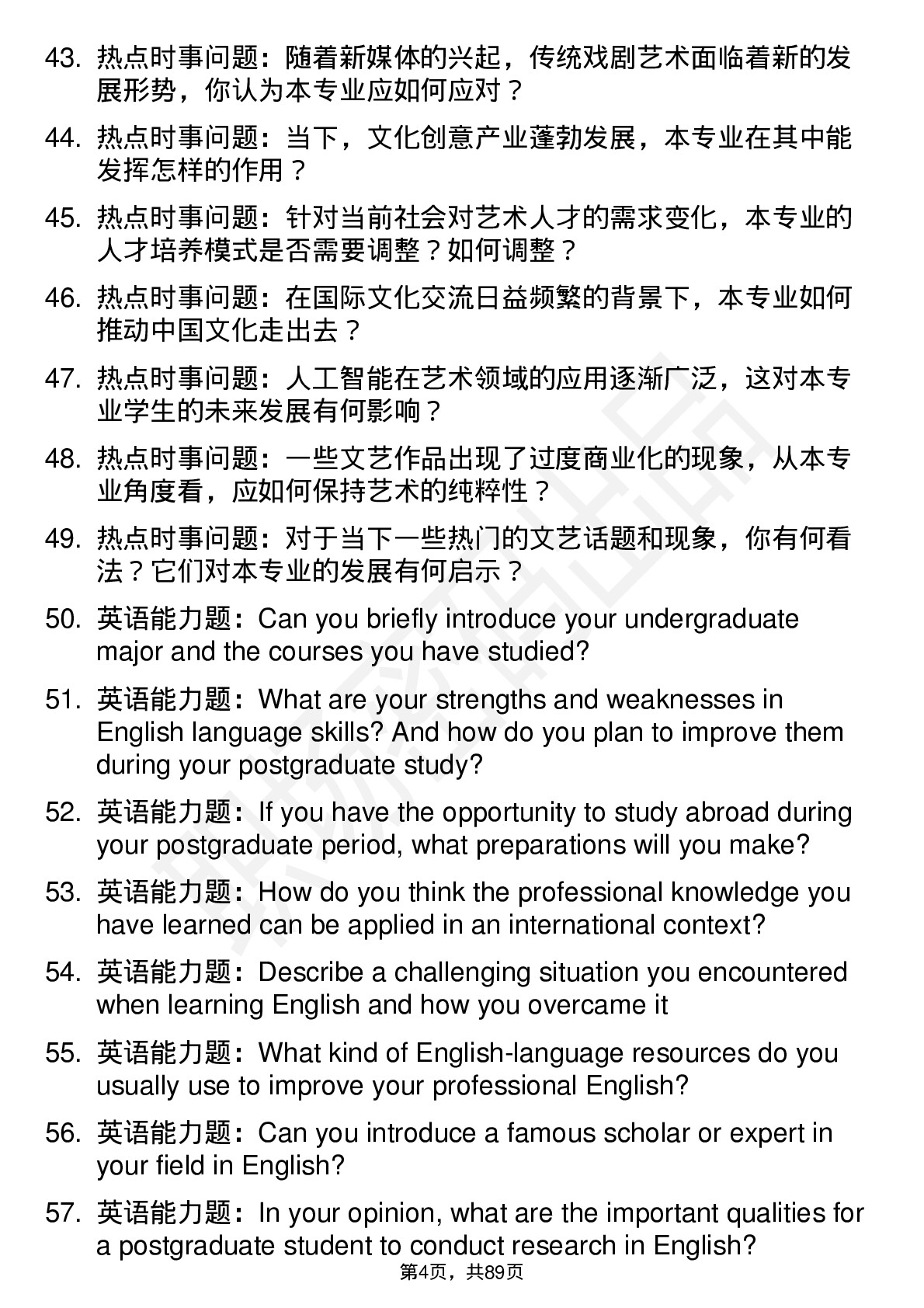 56道上海戏剧学院高频通用各个专业研究生复试面试题及参考回答含英文能力题